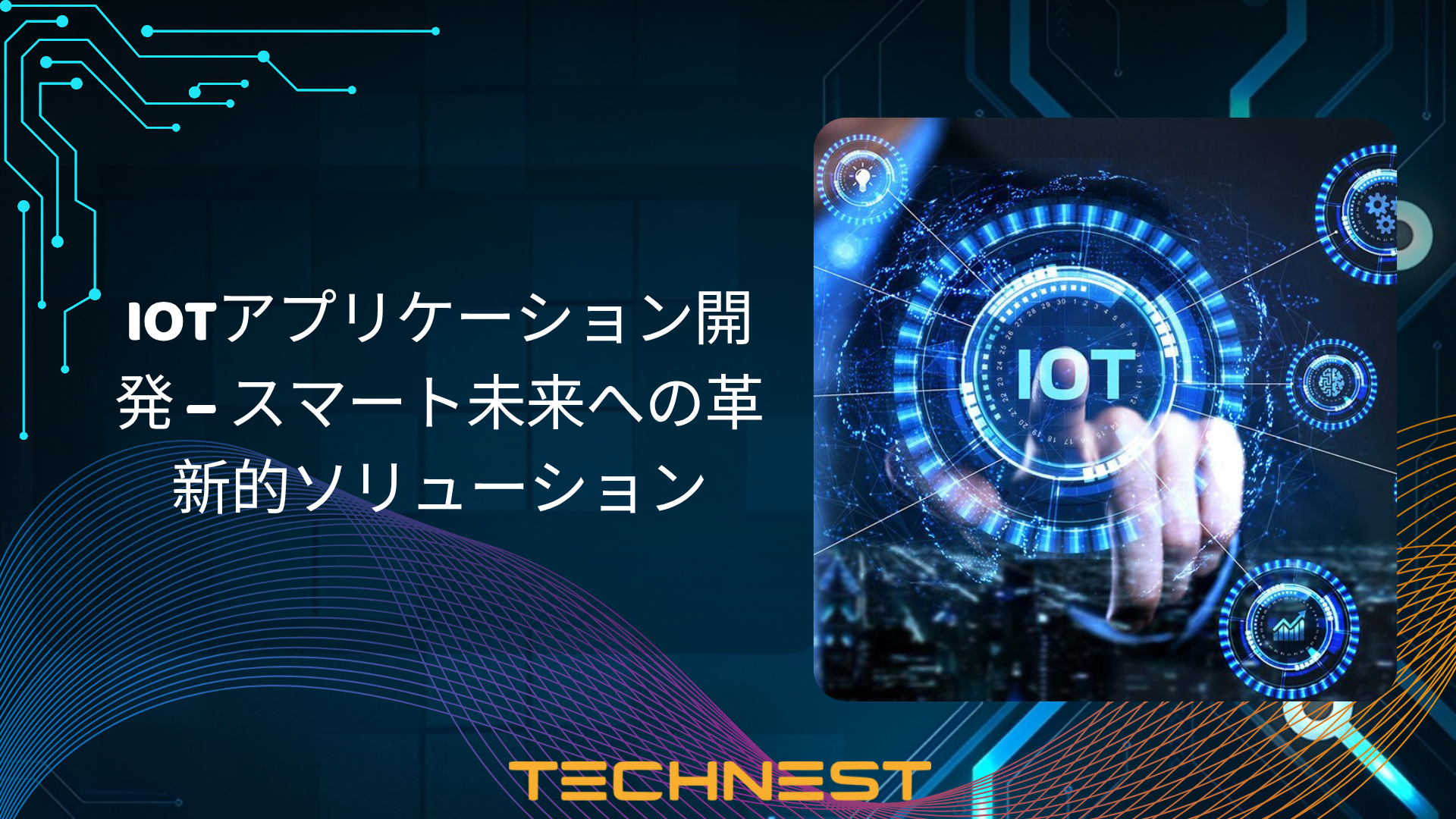 IoTアプリケーション開発 – スマート未来への革新的ソリューション