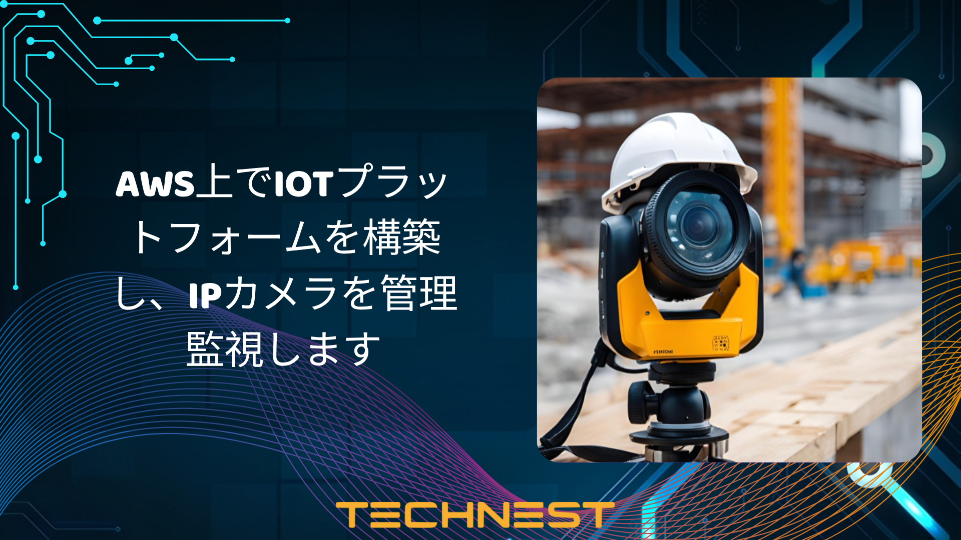 AWS上でIoTプラットフォームを構築し、IPカメラを管理 監視します