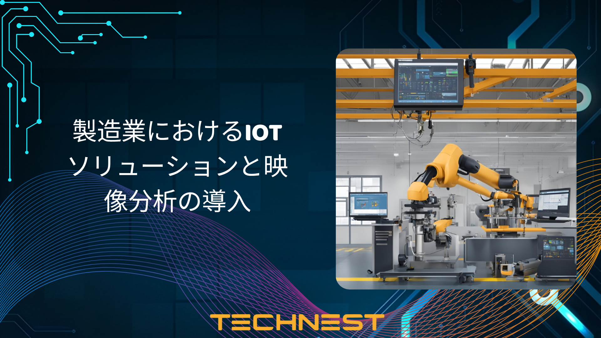 製造業におけるIoTソリューションと映像分析の導入