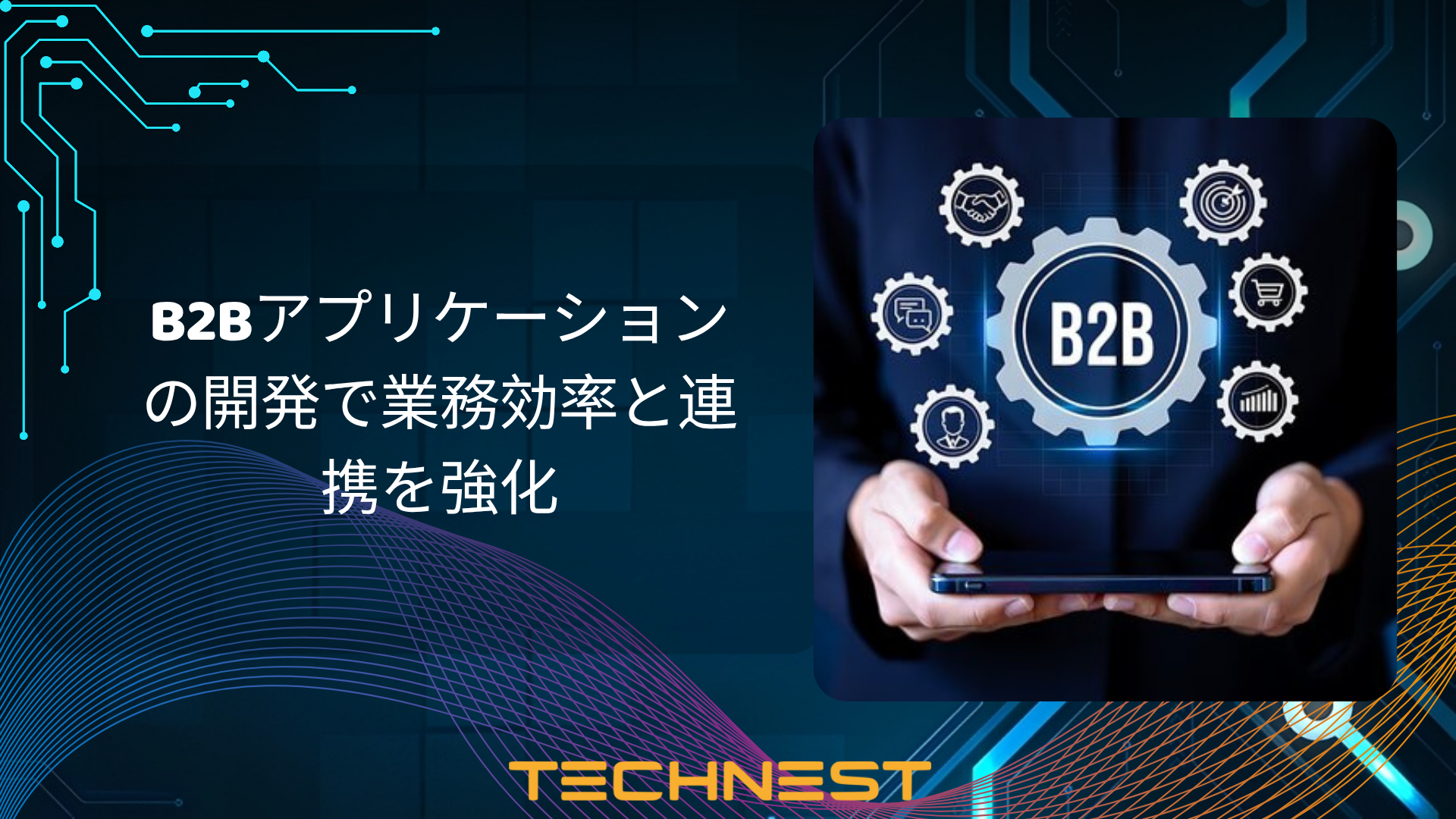 B2Bアプリケーションの開発で業務効率と連携を強化