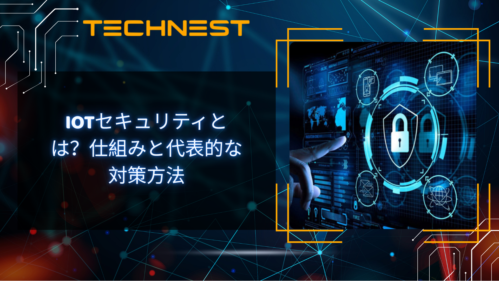 IoTセキュリティとは？仕組みと代表的な対策方法