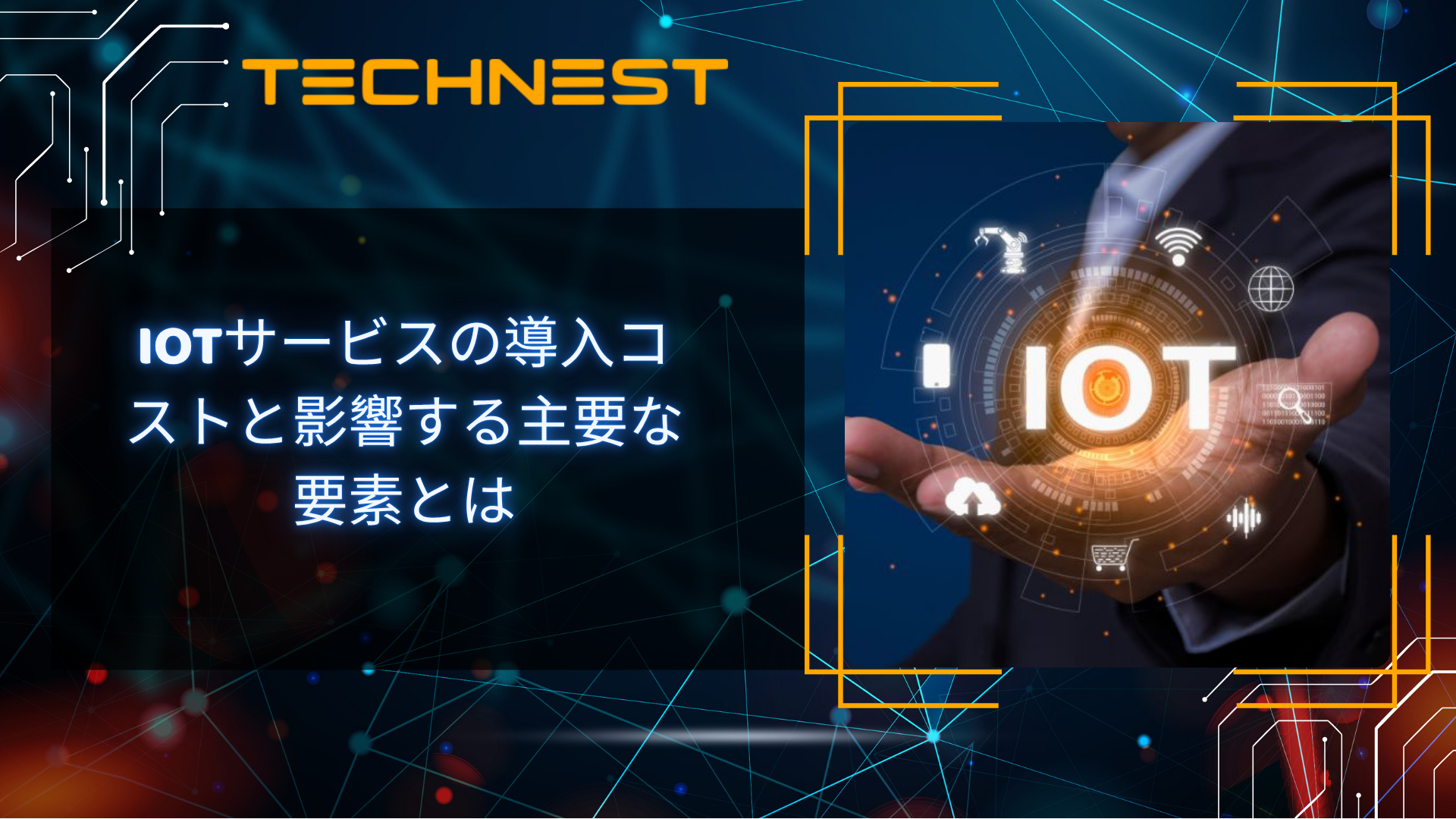 IoTサービスの導入コストと影響する主要な要素とは