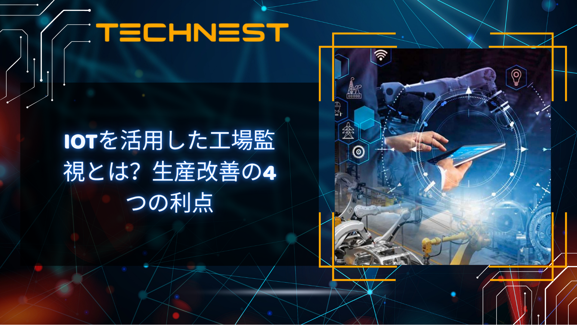 IoTを活用した工場監視とは？生産改善の4つの利点