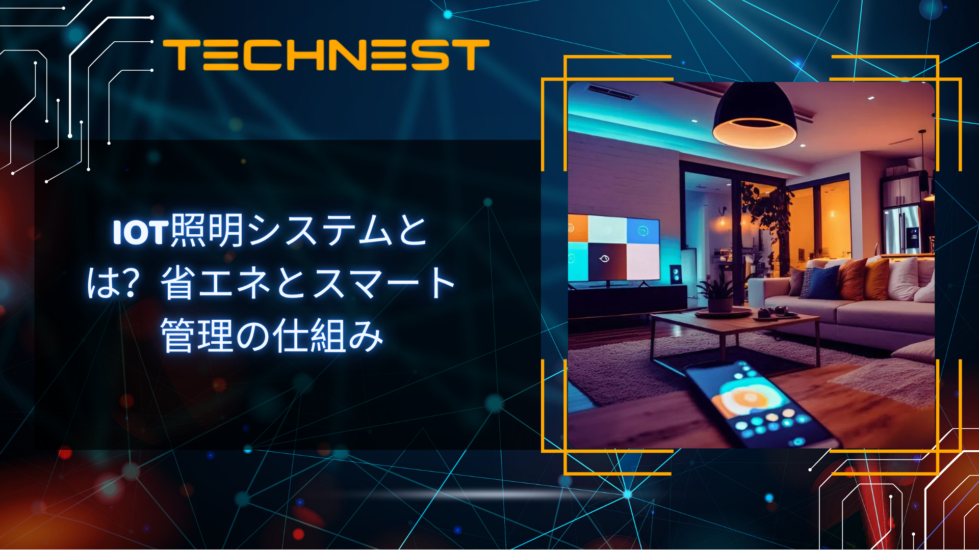 IoT照明システムとは？省エネとスマート管理の仕組み