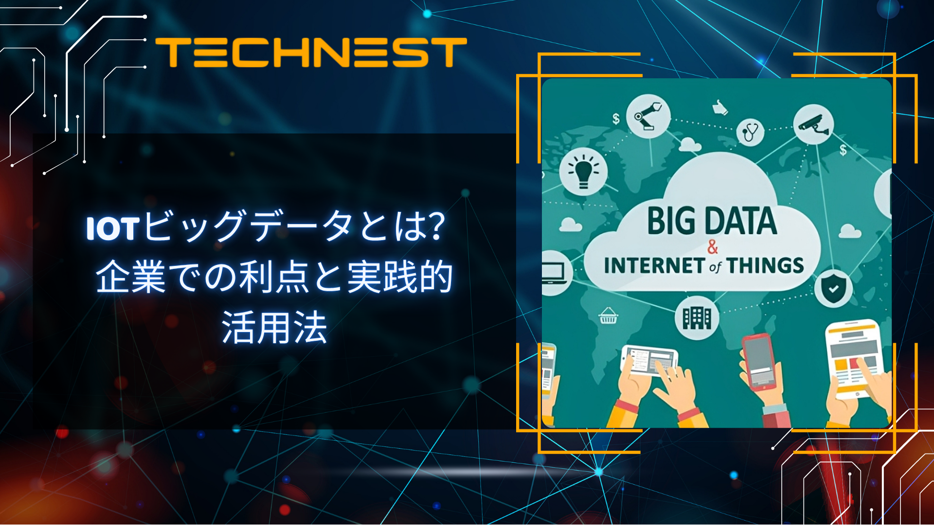 IoTビッグデータとは？企業での利点と実践的活用法