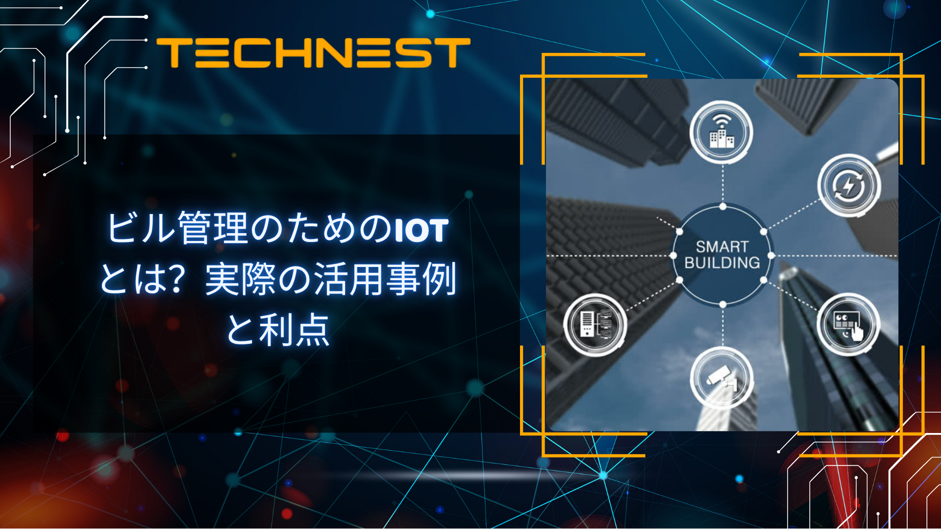 ビル管理のためのIoTとは?実際の活用事例と利点