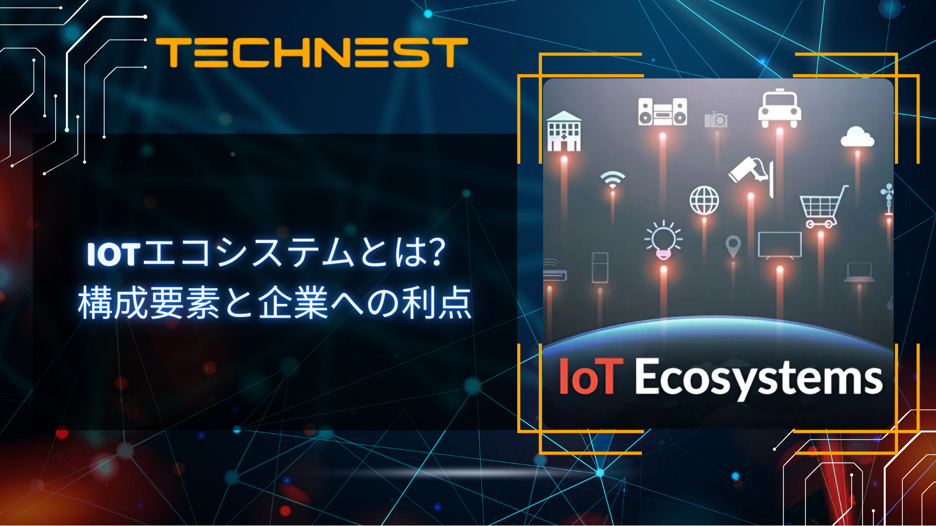 IoTエコシステムとは？構成要素と企業への利点