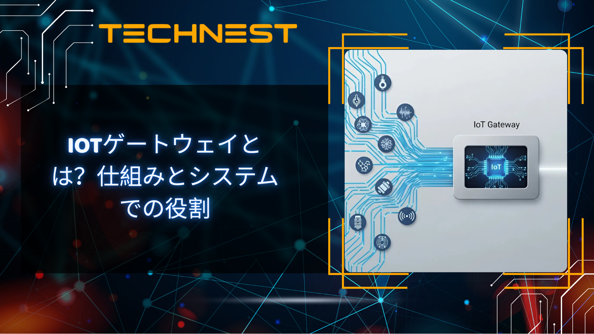 IoTゲートウェイとは？仕組みとシステムでの役割