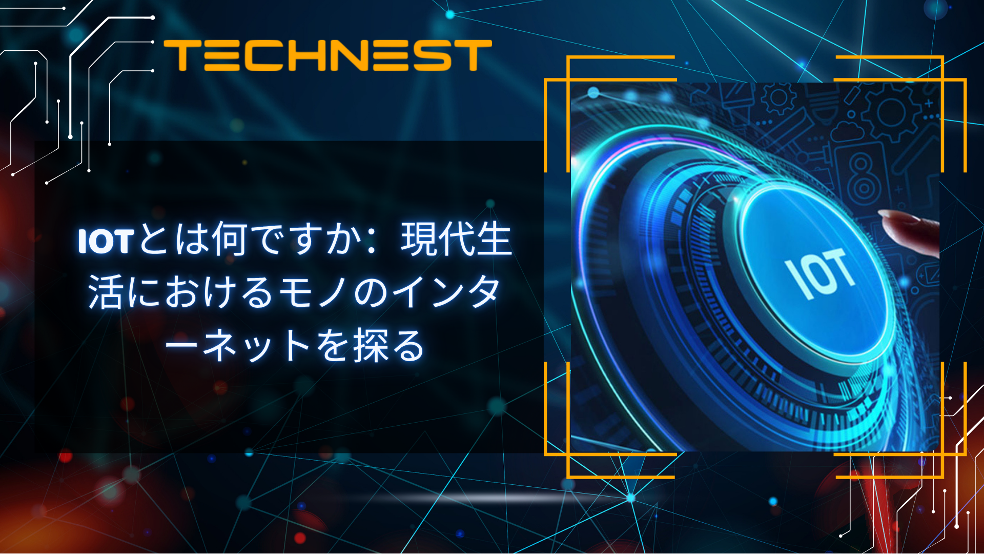 IoTとは何ですか：現代生活におけるモノのインターネットを探る