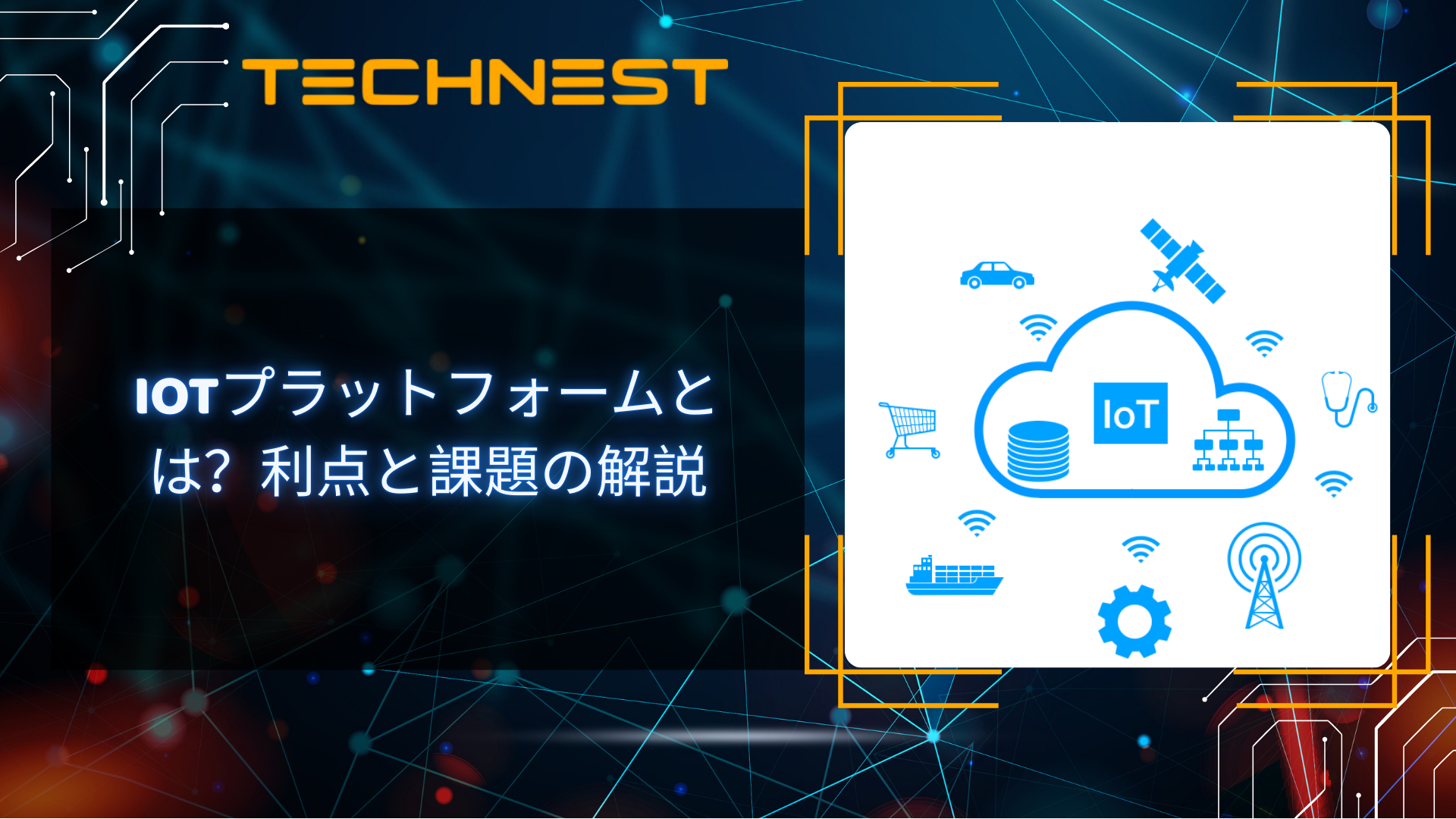 IoTプラットフォームとは?利点と課題の解説