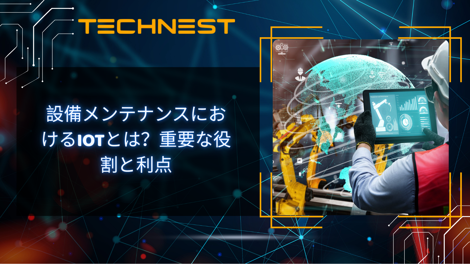設備メンテナンスにおけるIoTとは？重要な役割と利点
