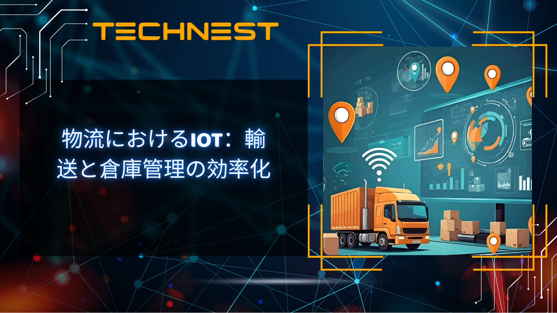 物流におけるIoT：輸送と倉庫管理の効率化