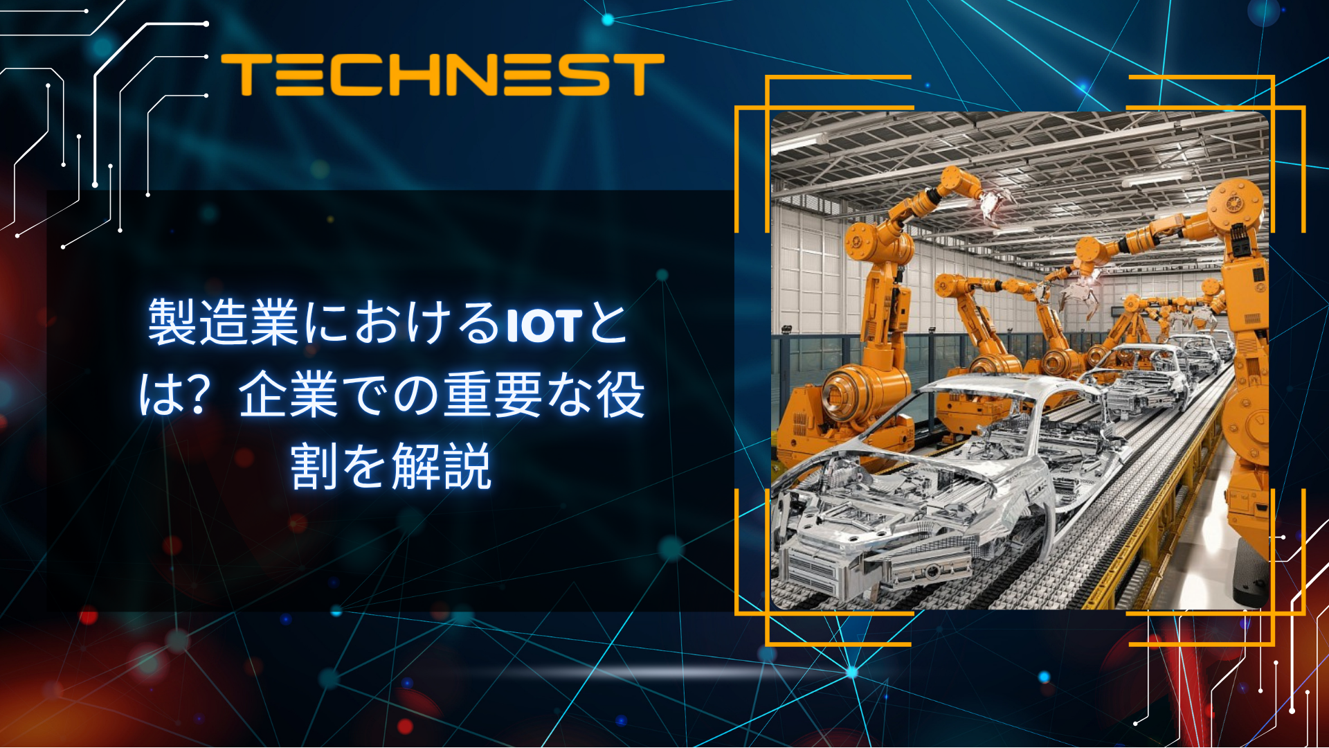 製造業におけるIoTとは？企業での重要な役割を解説