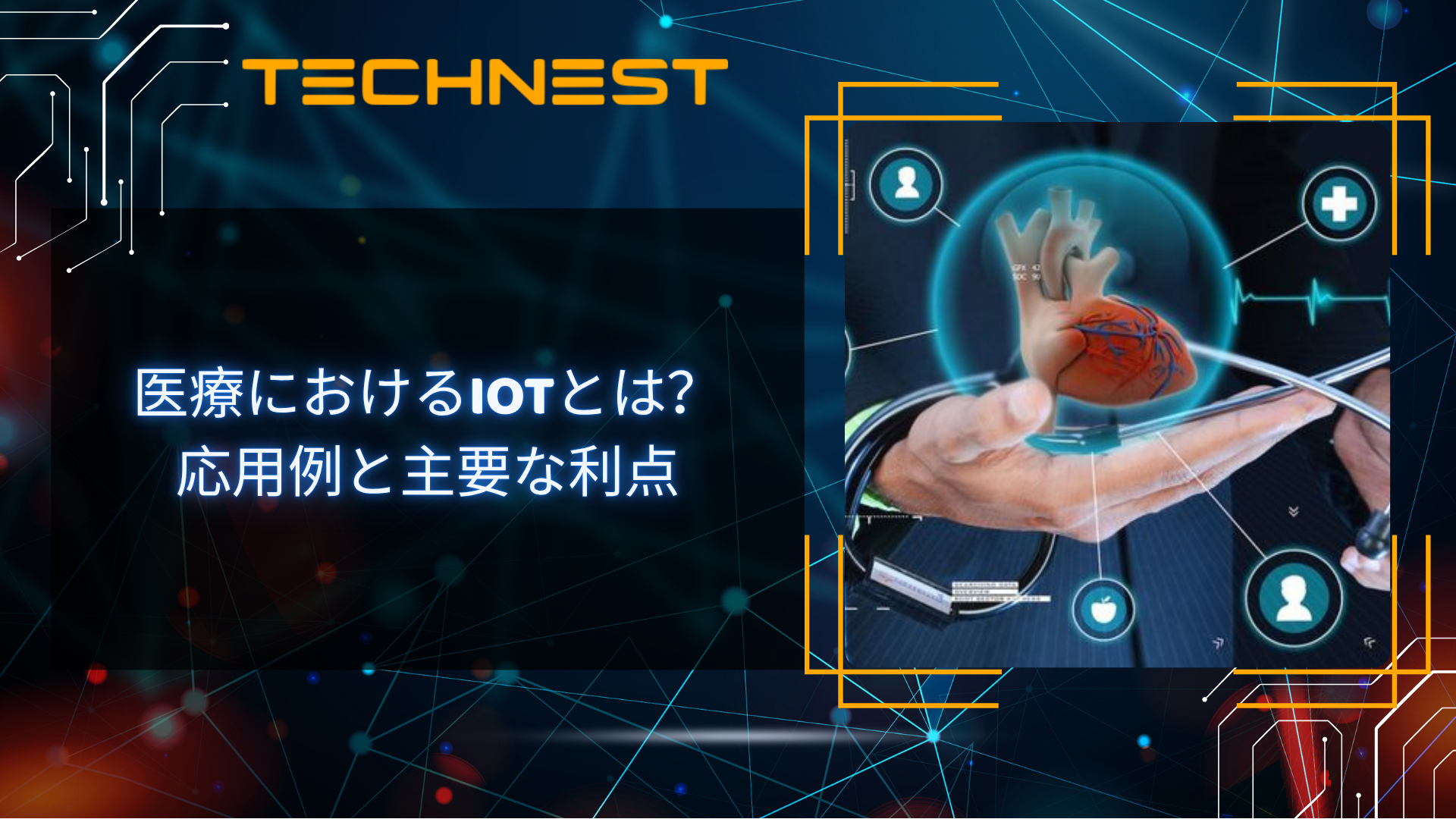 医療におけるIoTとは？応用例と主要な利点