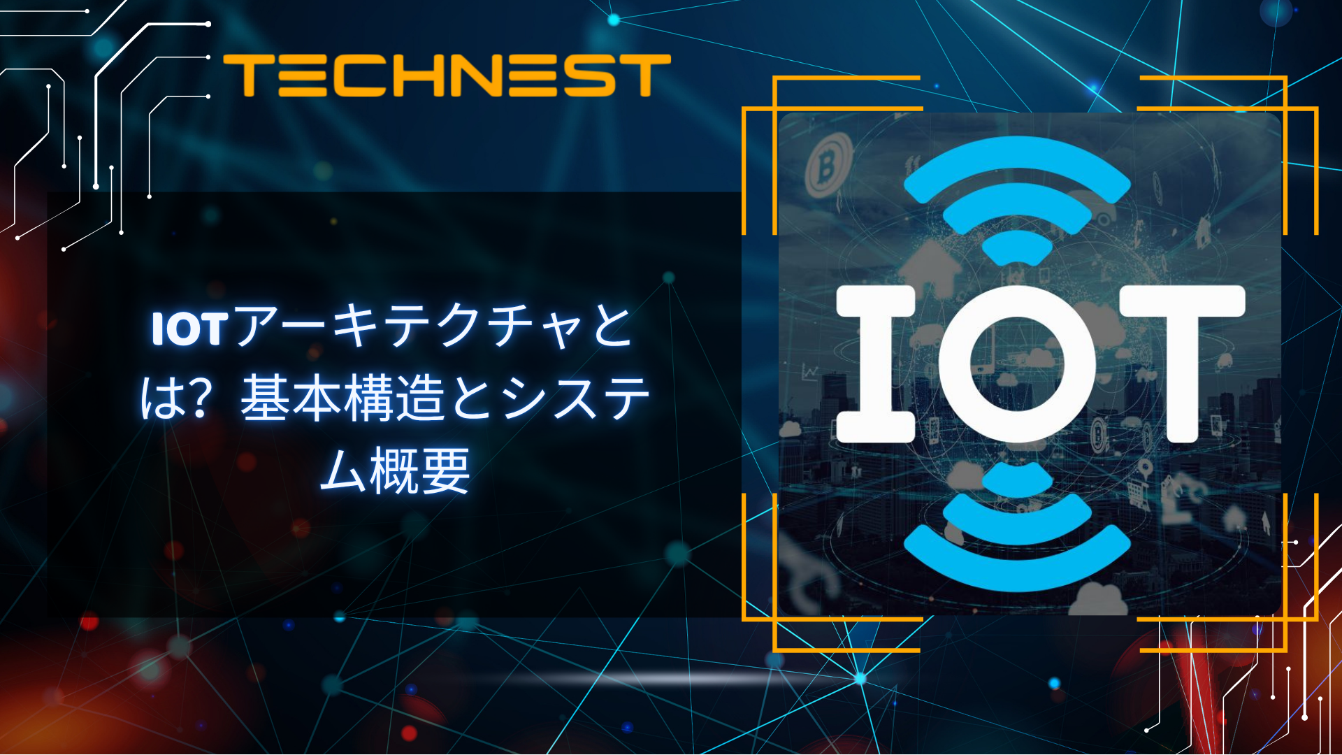 IoTアーキテクチャとは？基本構造とシステム概要