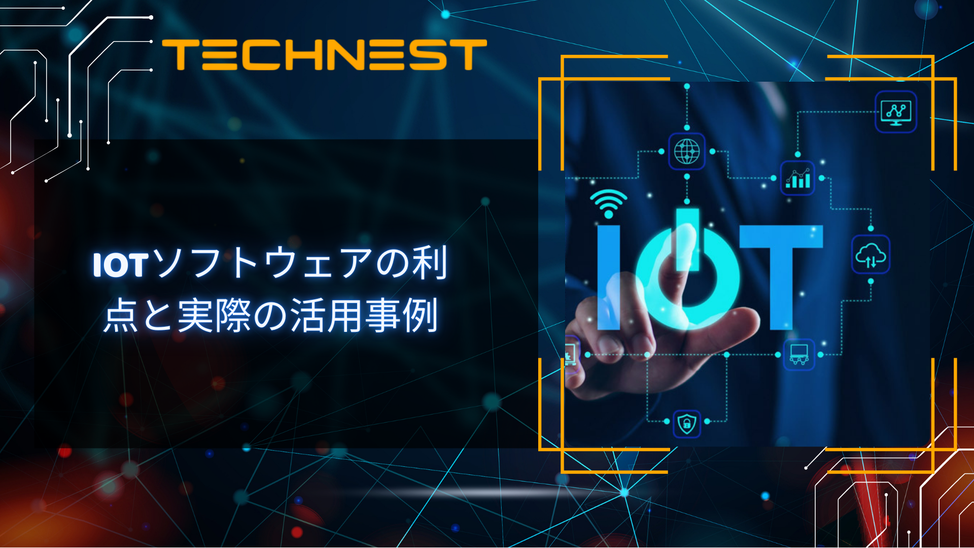 IoTソフトウェアの利点と実際の活用事例