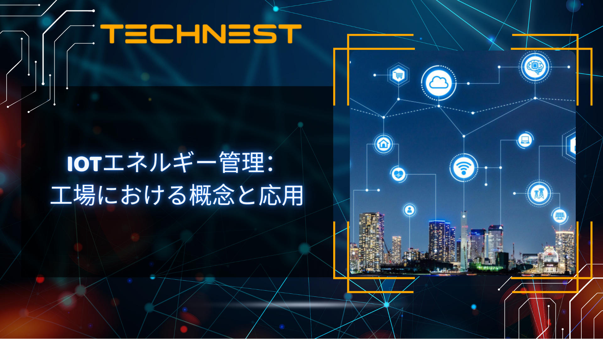 IoTエネルギー管理：工場における概念と応用