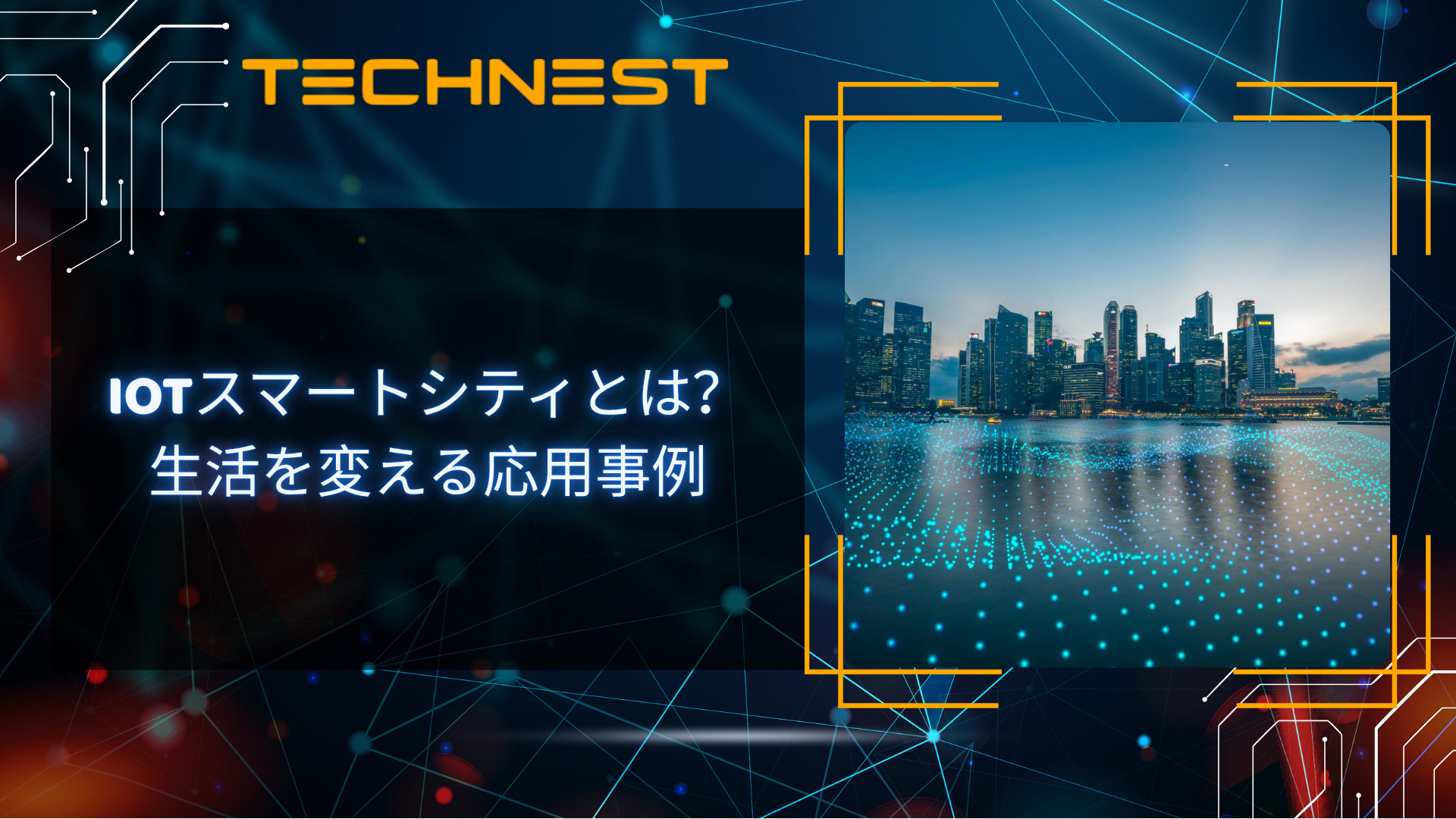 IoTスマートシティとは?生活を変える応用事例