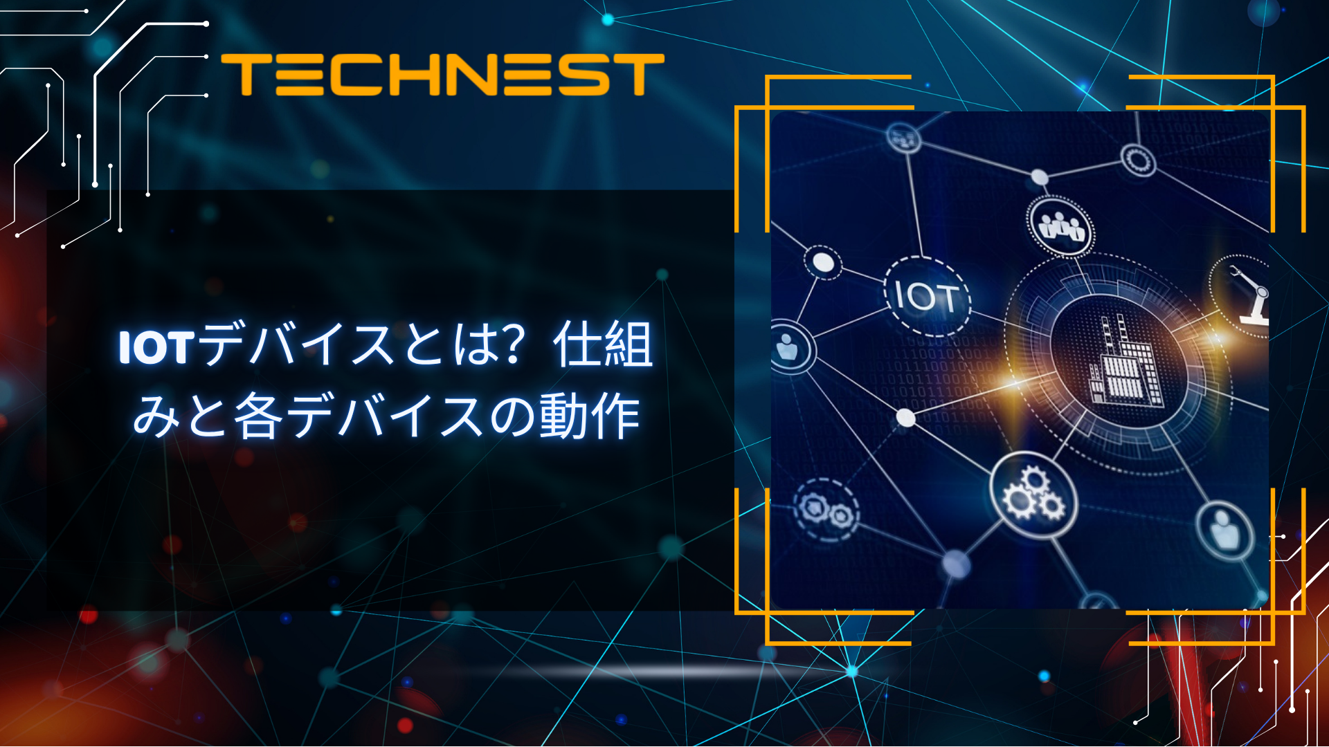 IoTデバイスとは？仕組みと各デバイスの動作