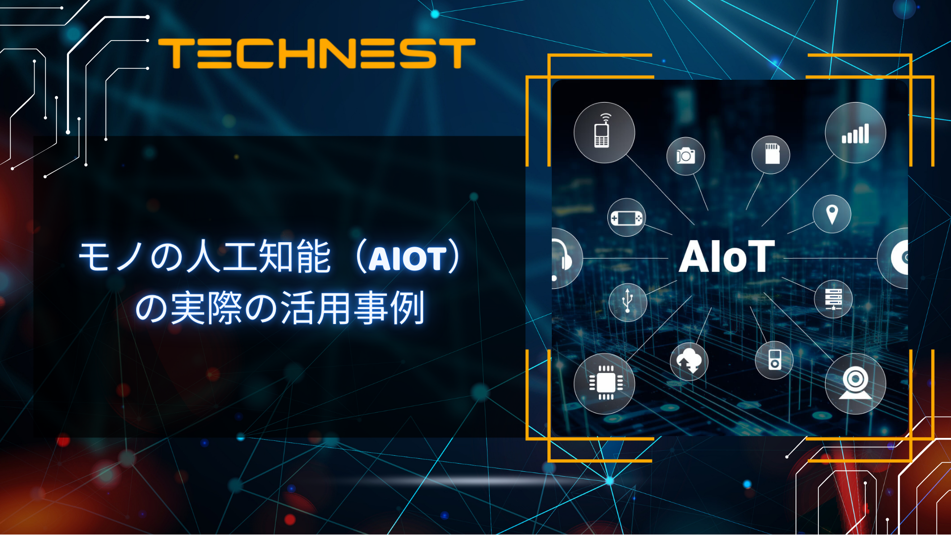 モノの人工知能(AIoT)の実際の活用事例