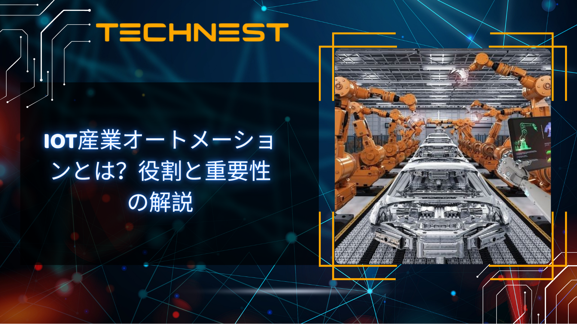 IoT産業オートメーションとは？役割と重要性の解説
