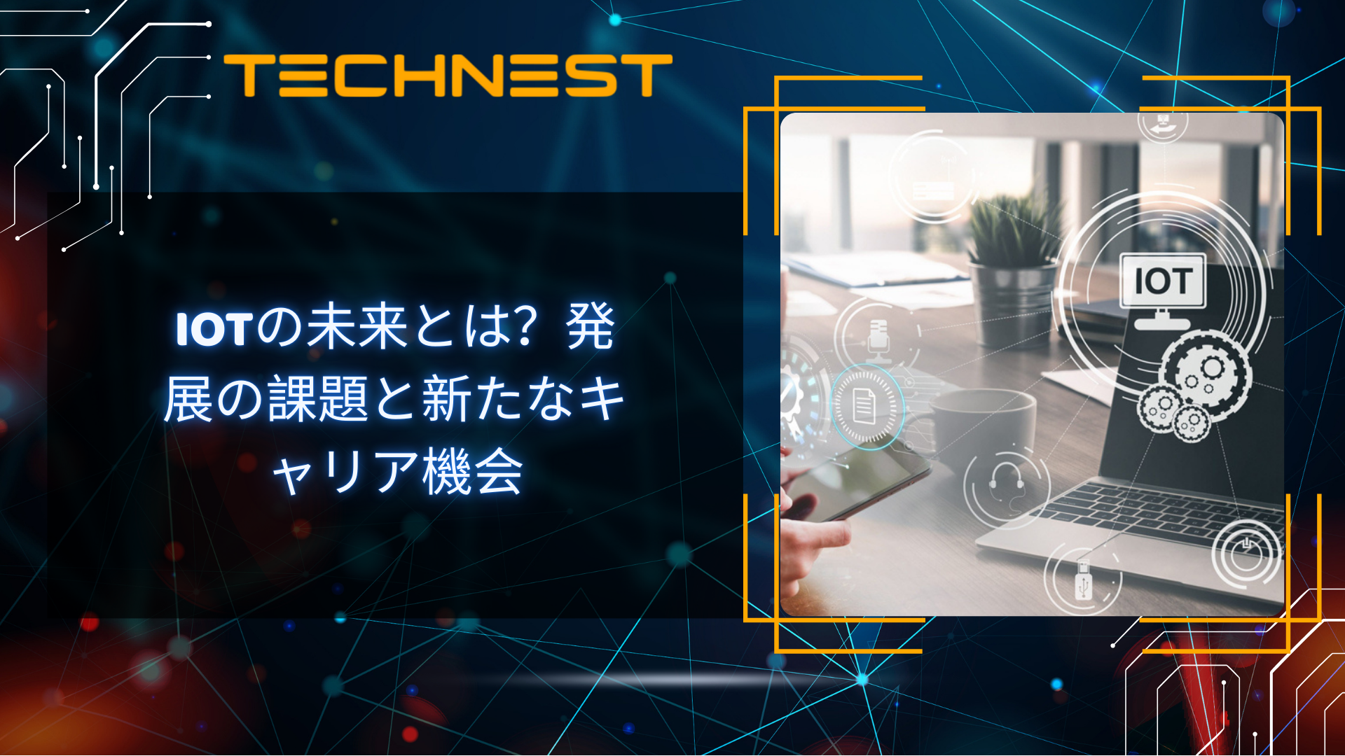 IoTの未来とは?発展の課題と新たなキャリア機会