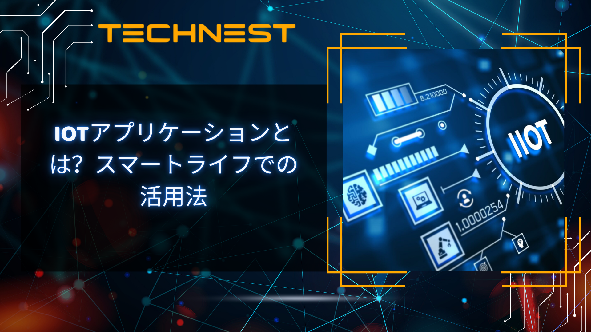 IoTアプリケーションとは？スマートライフでの活用法