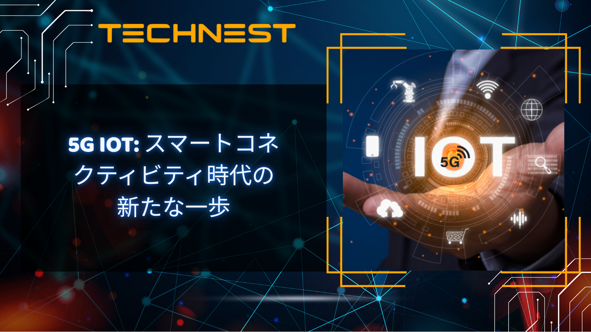 5G IoT: スマートコネクティビティ時代の新たな一歩