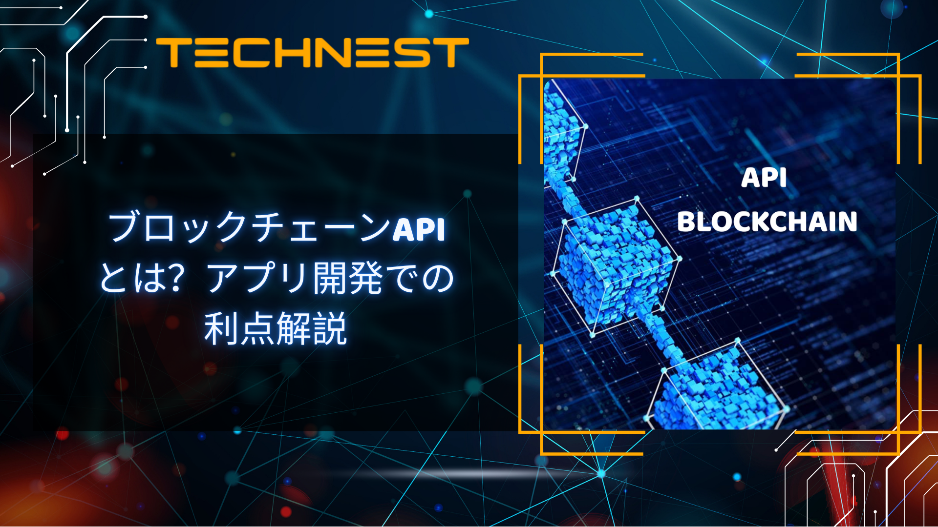ブロックチェーンAPIとは？アプリ開発での利点解説