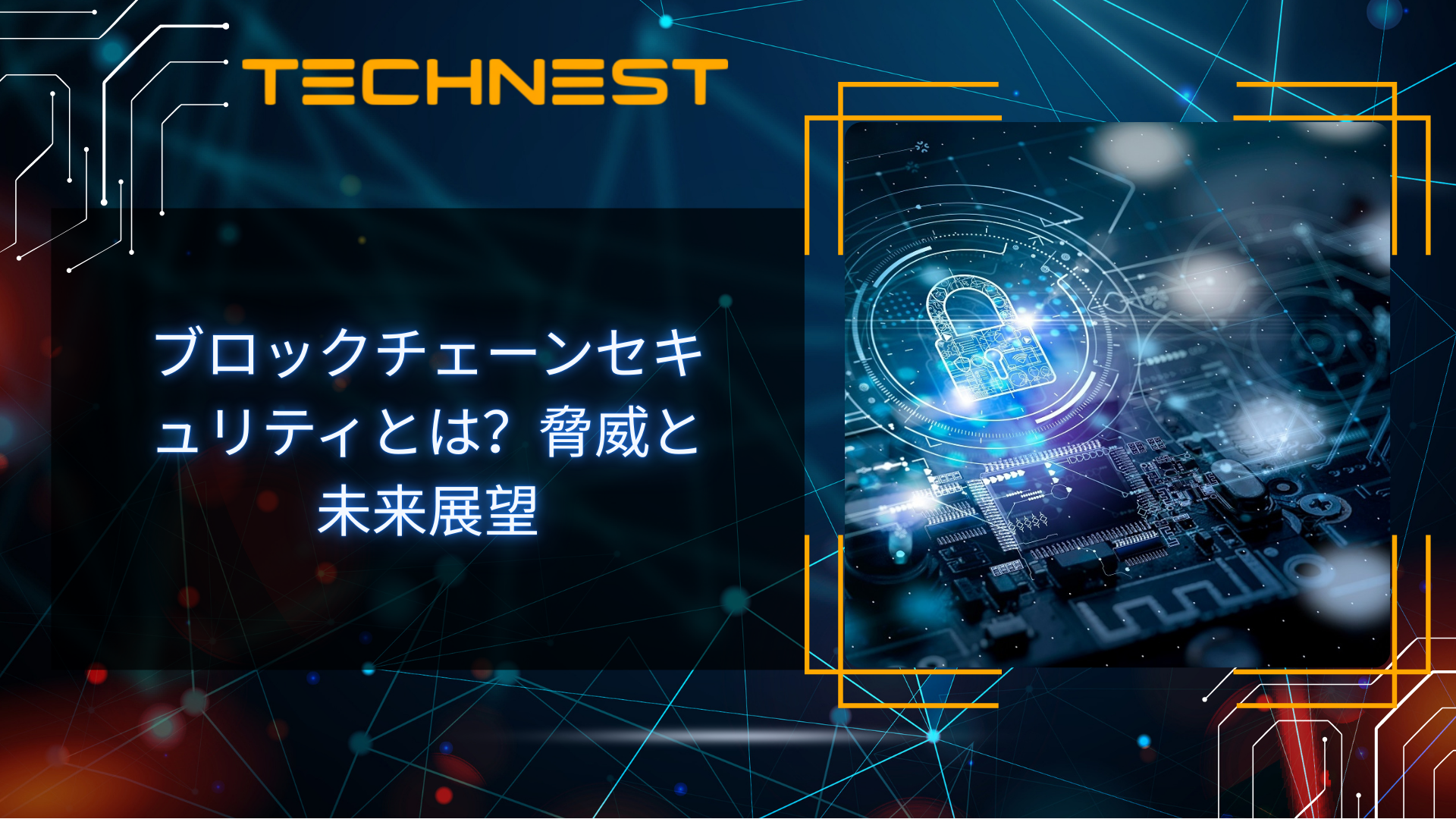 ブロックチェーンセキュリティとは？脅威と未来展望