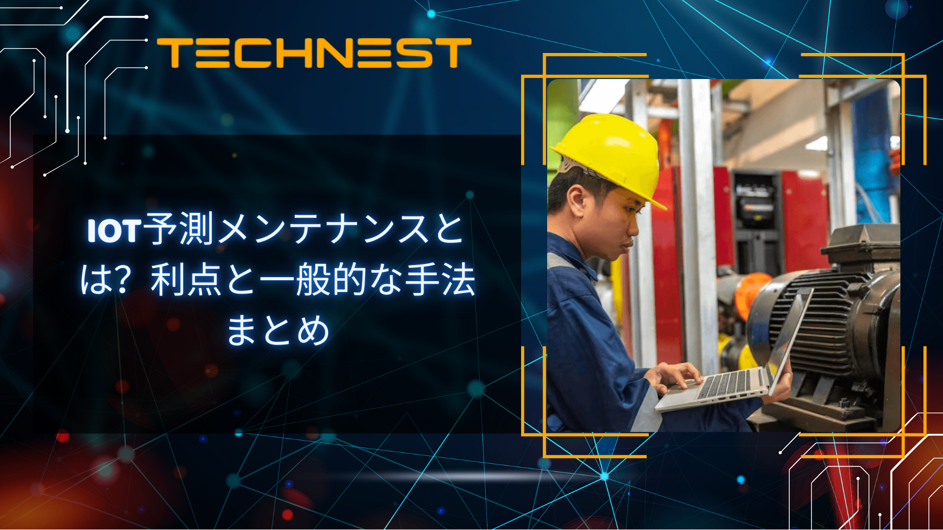 IoT予測メンテナンス:現代の運用に最適なソリューション