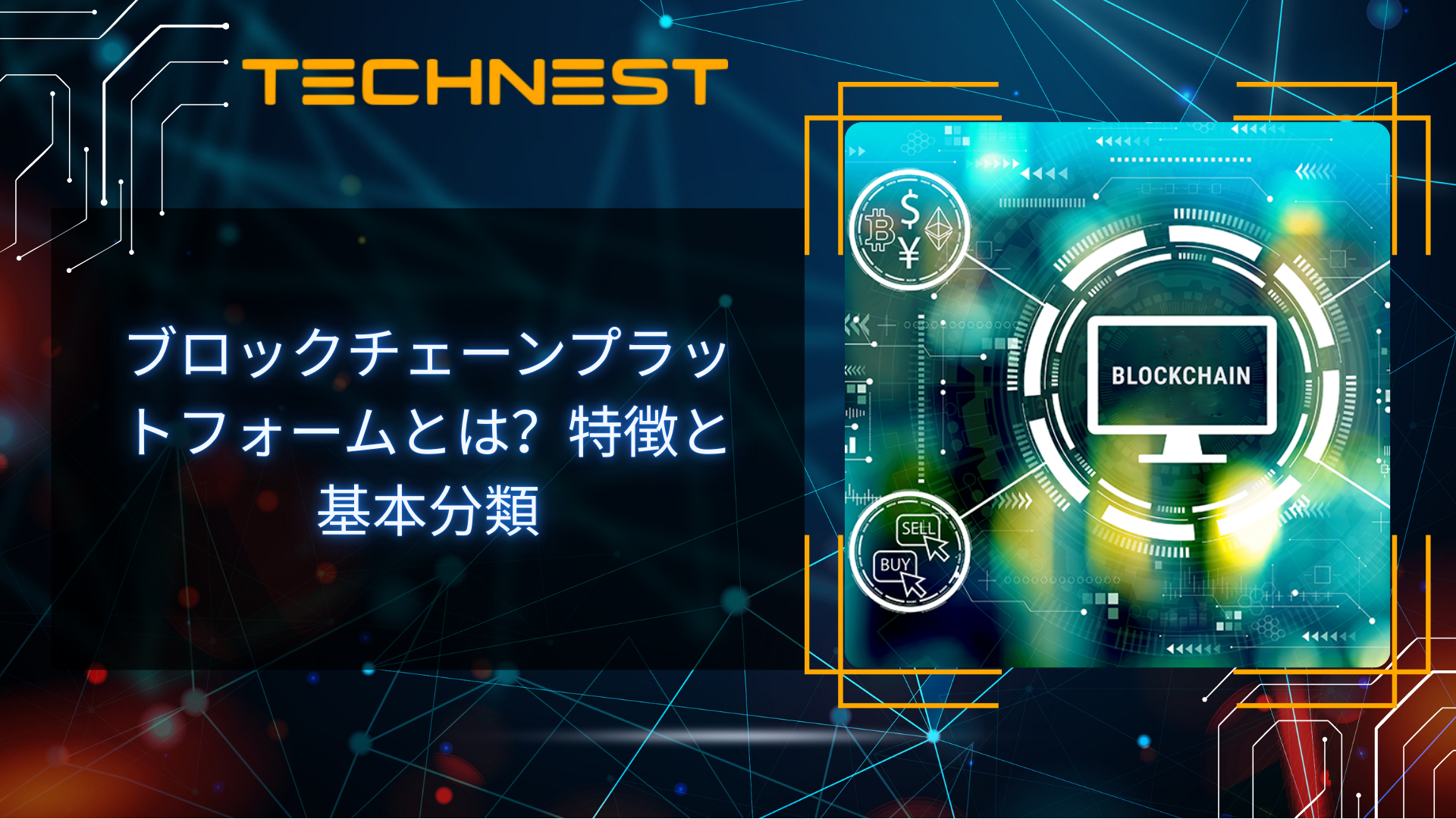ブロックチェーンプラットフォームとは?特徴と基本分類