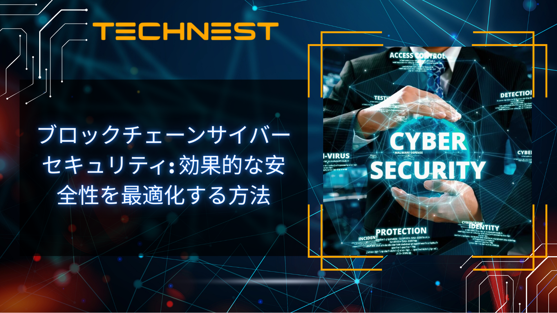 サイバーセキュリティにおけるブロックチェーン: 効果的な安全性を最適化する方法