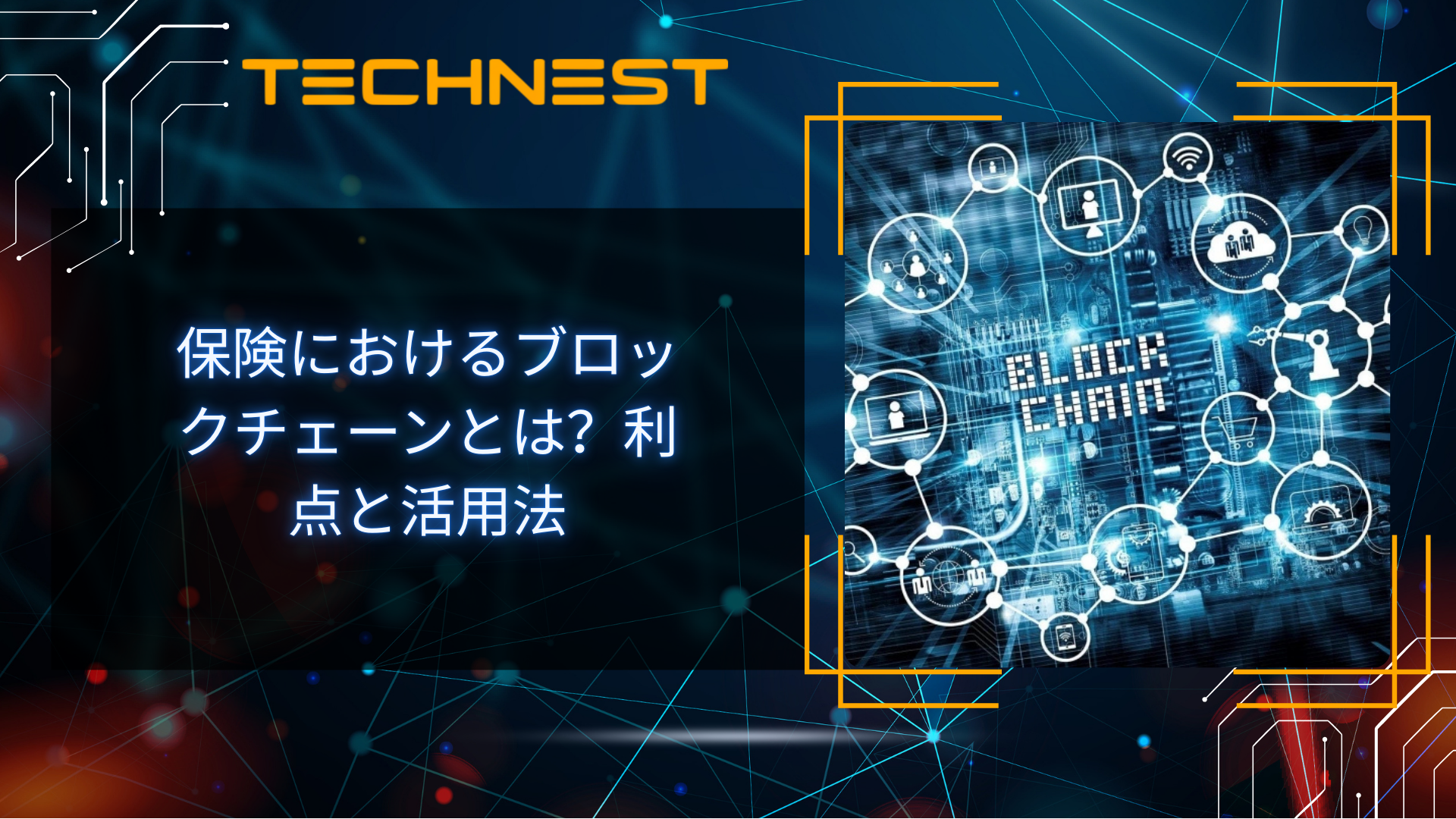 保険におけるブロックチェーンとは？利点と活用法