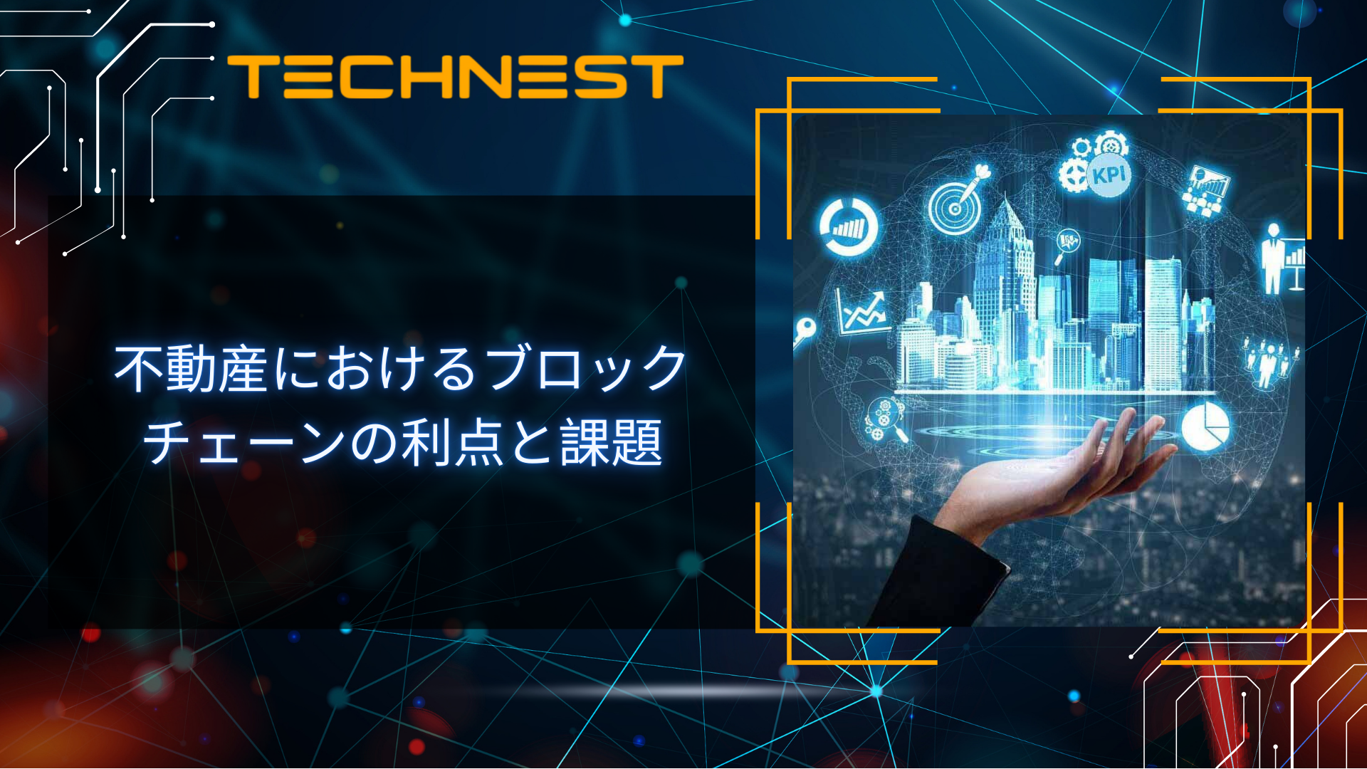 不動産におけるブロックチェーンの利点と課題