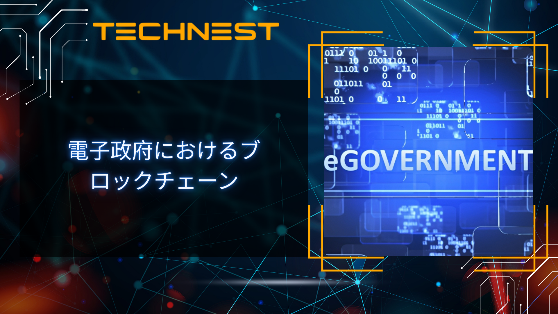 電子政府におけるブロックチェーンとは?仕組みと利点