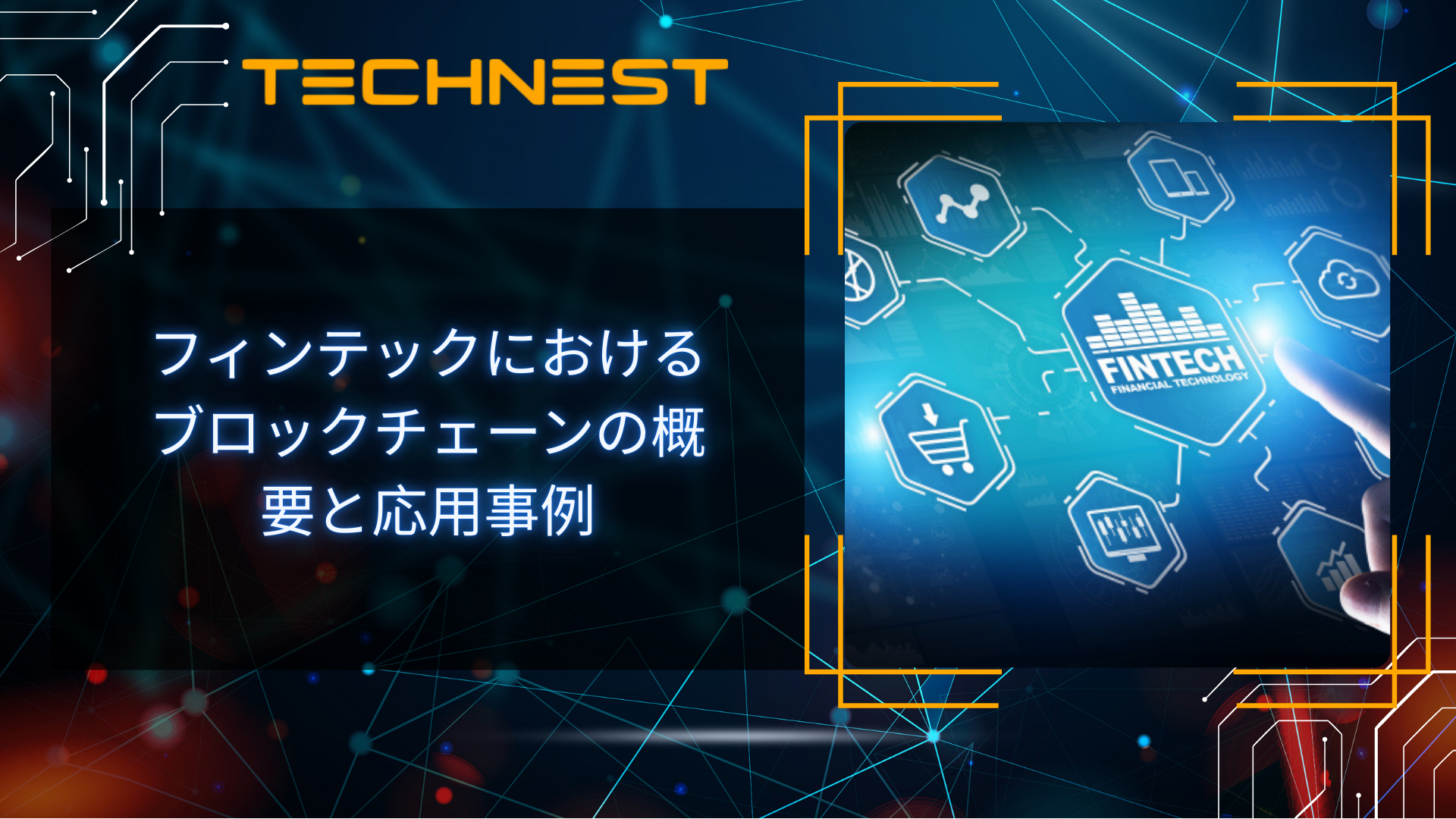 フィンテックにおけるブロックチェーンの概要と応用事例