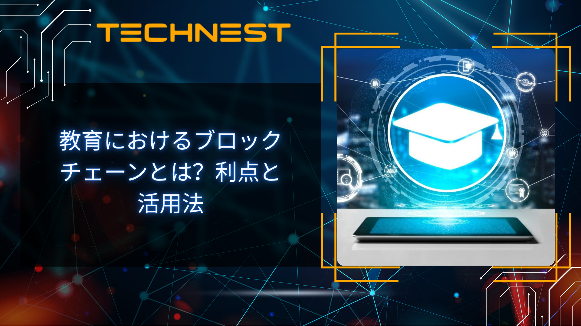 教育におけるブロックチェーンとは?利点と活用法
