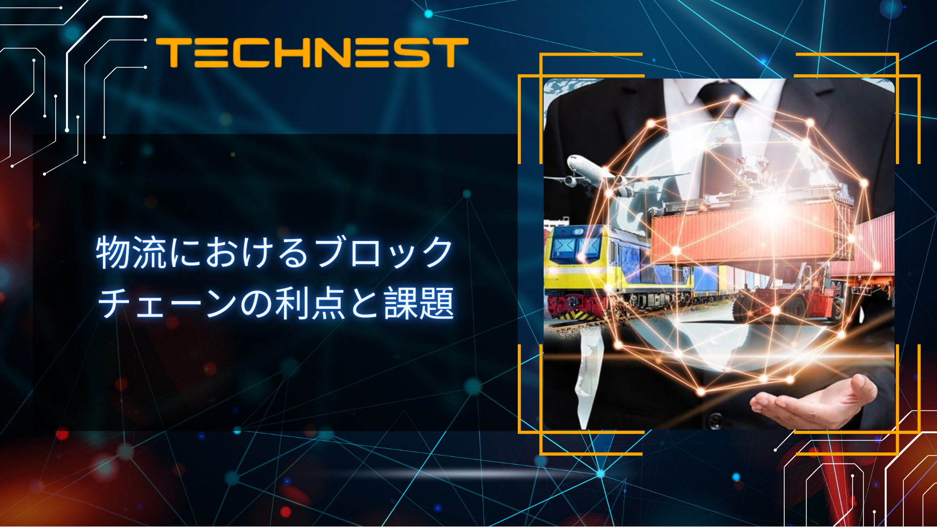 物流におけるブロックチェーンの利点と課題