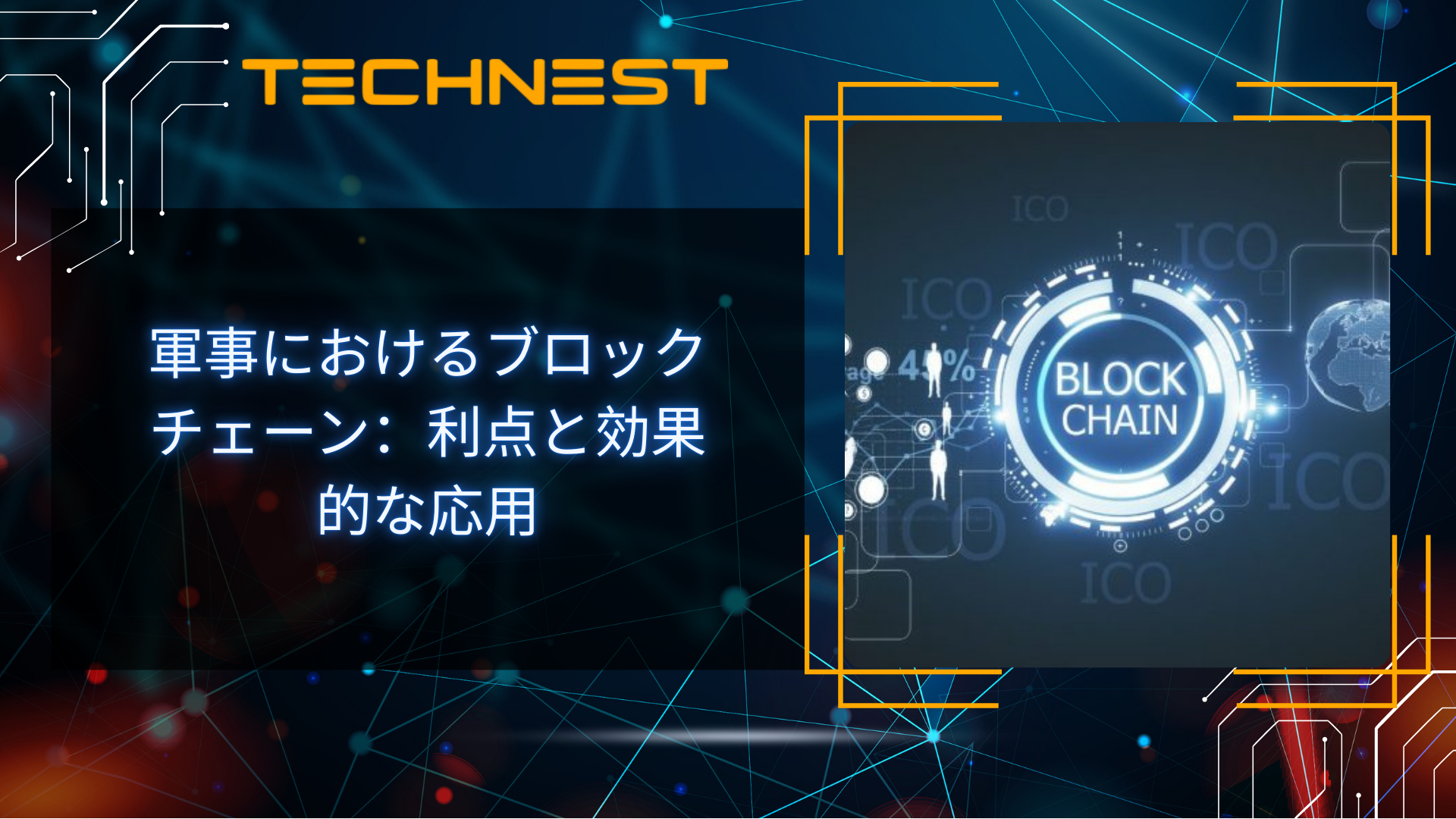 軍事におけるブロックチェーン：利点と効果的な応用