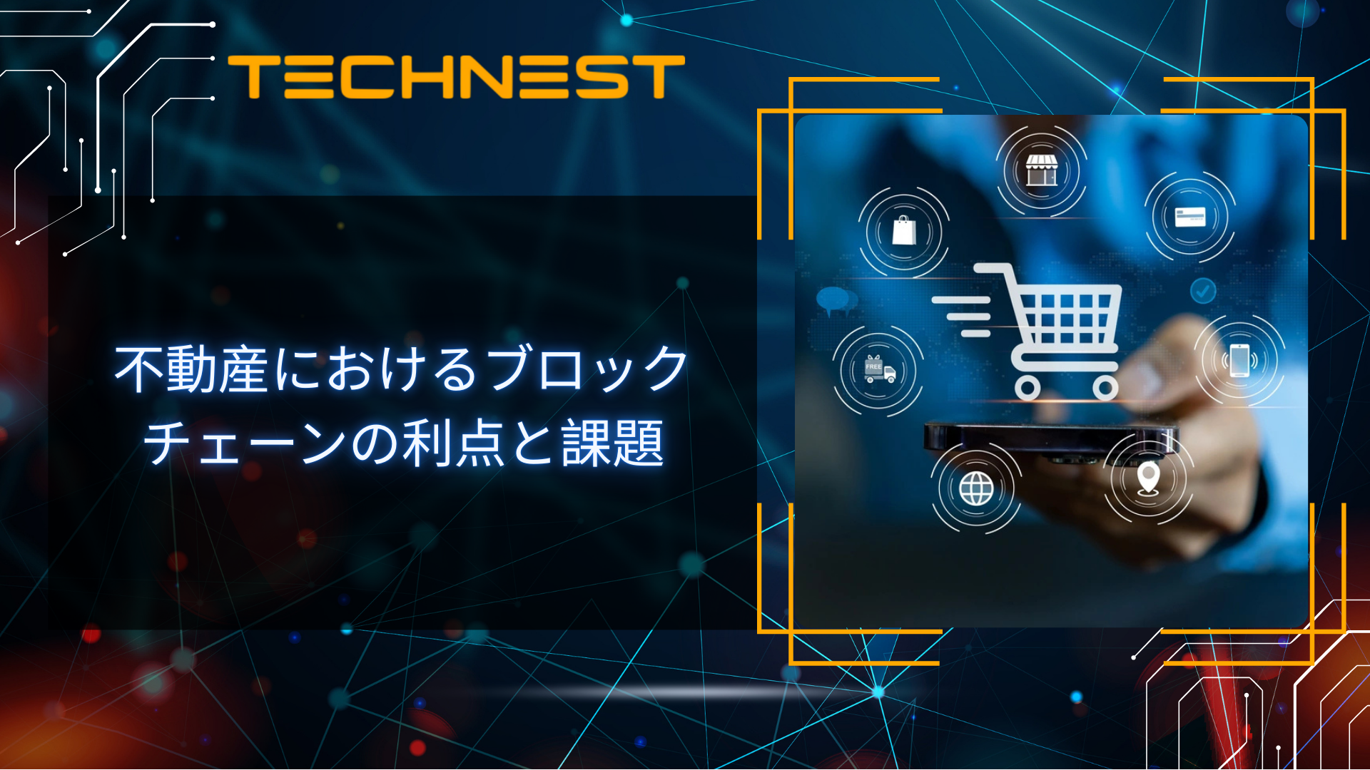 電子商取引におけるブロックチェーンの利点と活用法