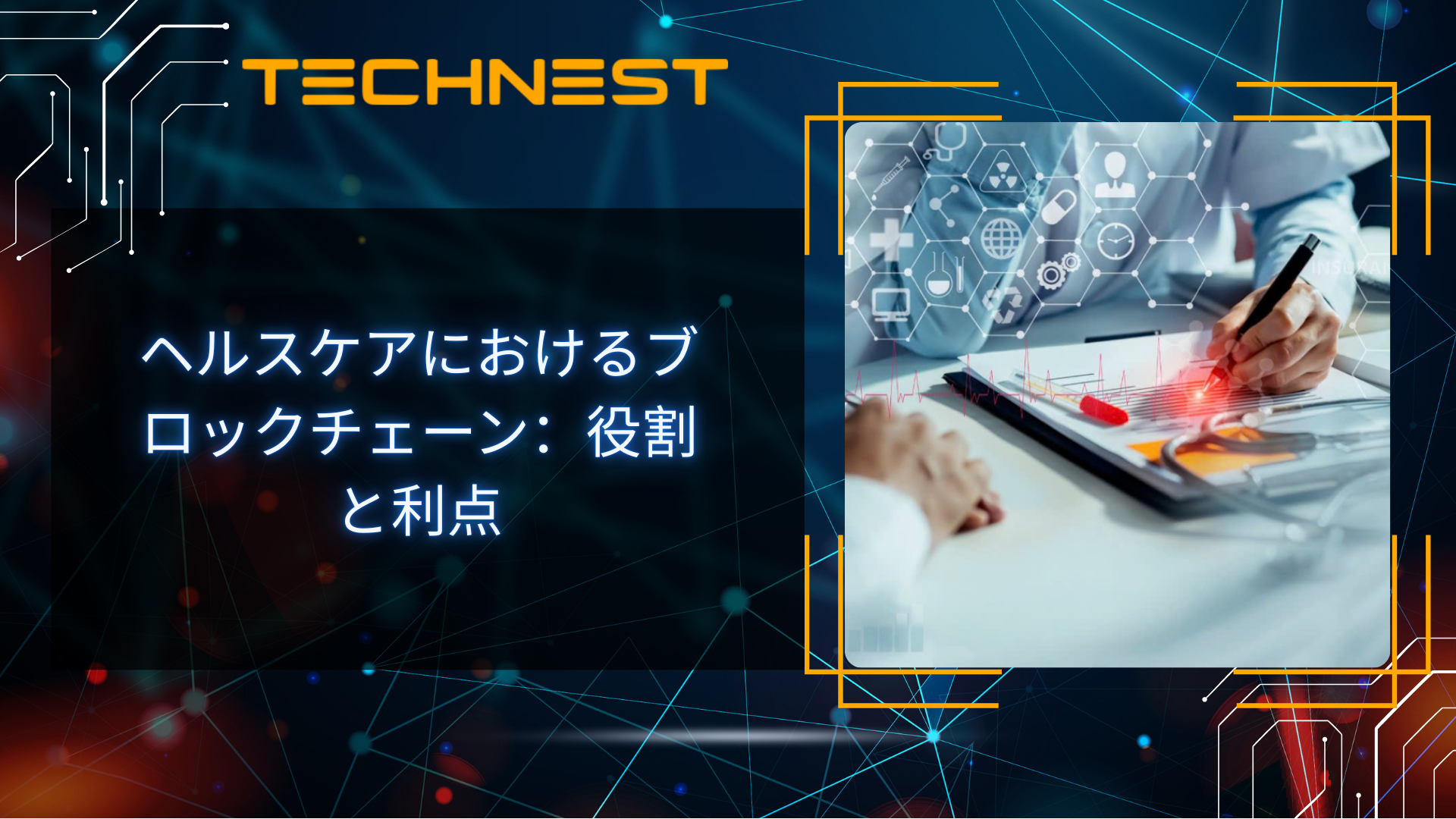 ヘルスケアにおけるブロックチェーン:役割と利点