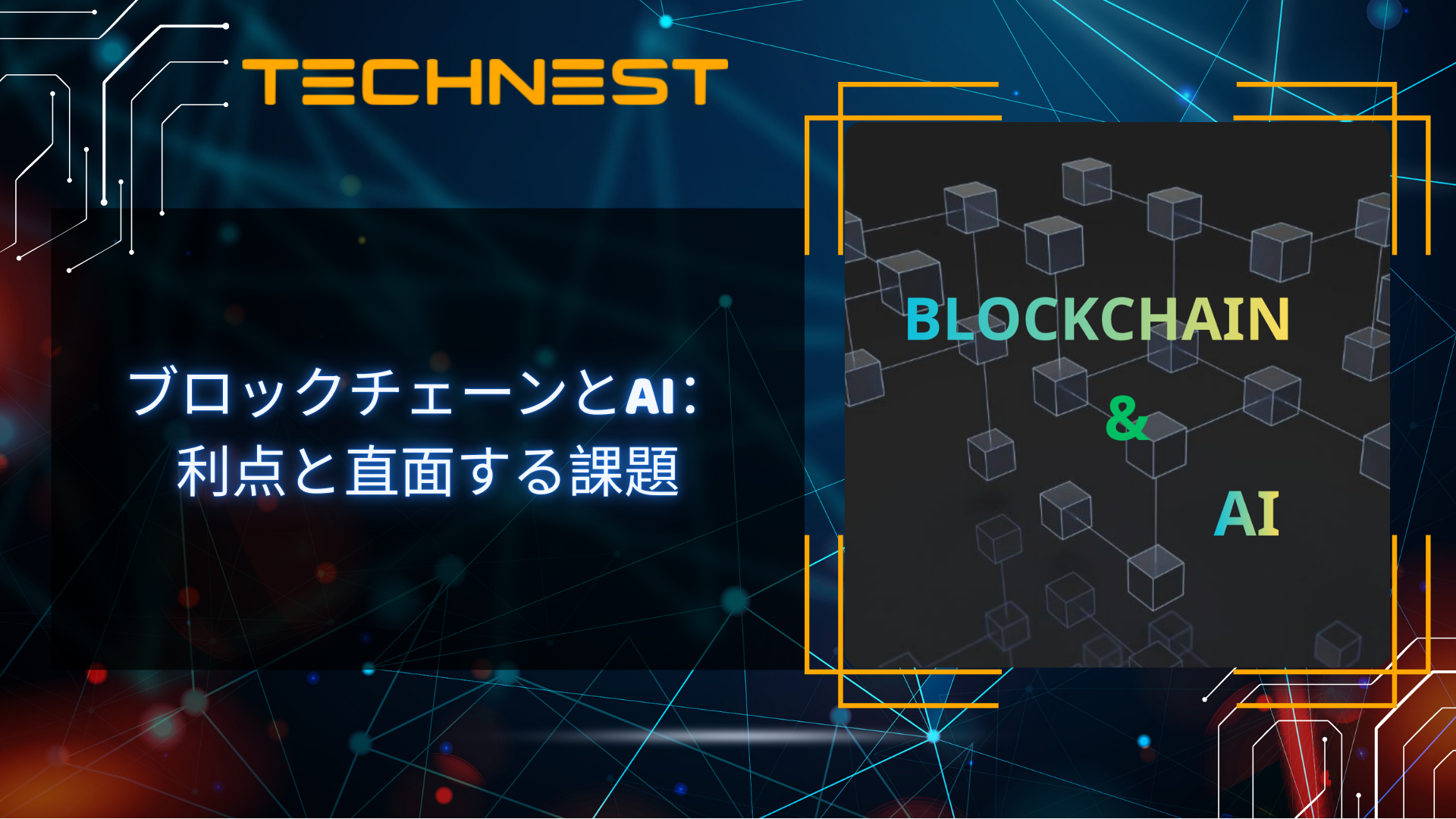 ブロックチェーンとAI：利点と直面する課題