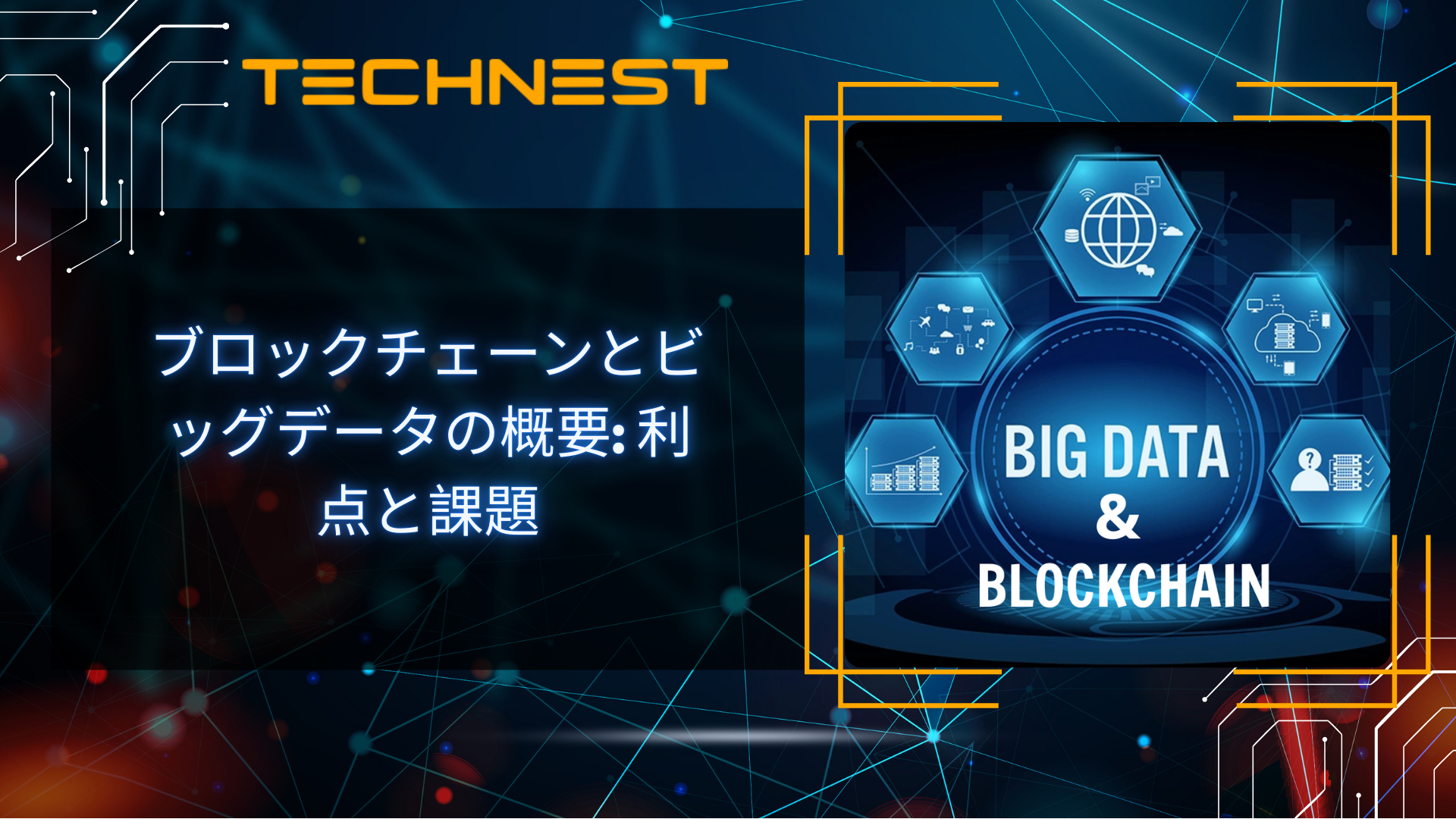 ブロックチェーンとビッグデータの概要: 利点と課題