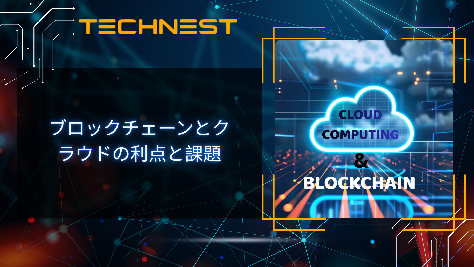 ブロックチェーンとクラウドの利点と課題