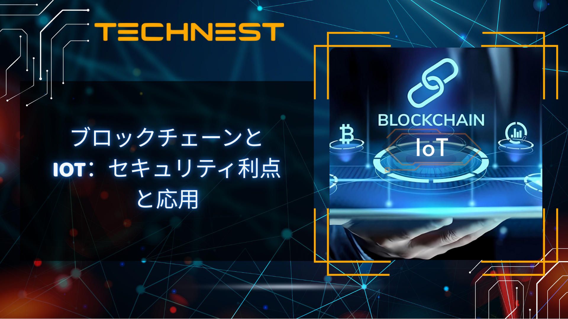 ブロックチェーンとIoT：セキュリティ利点と応用