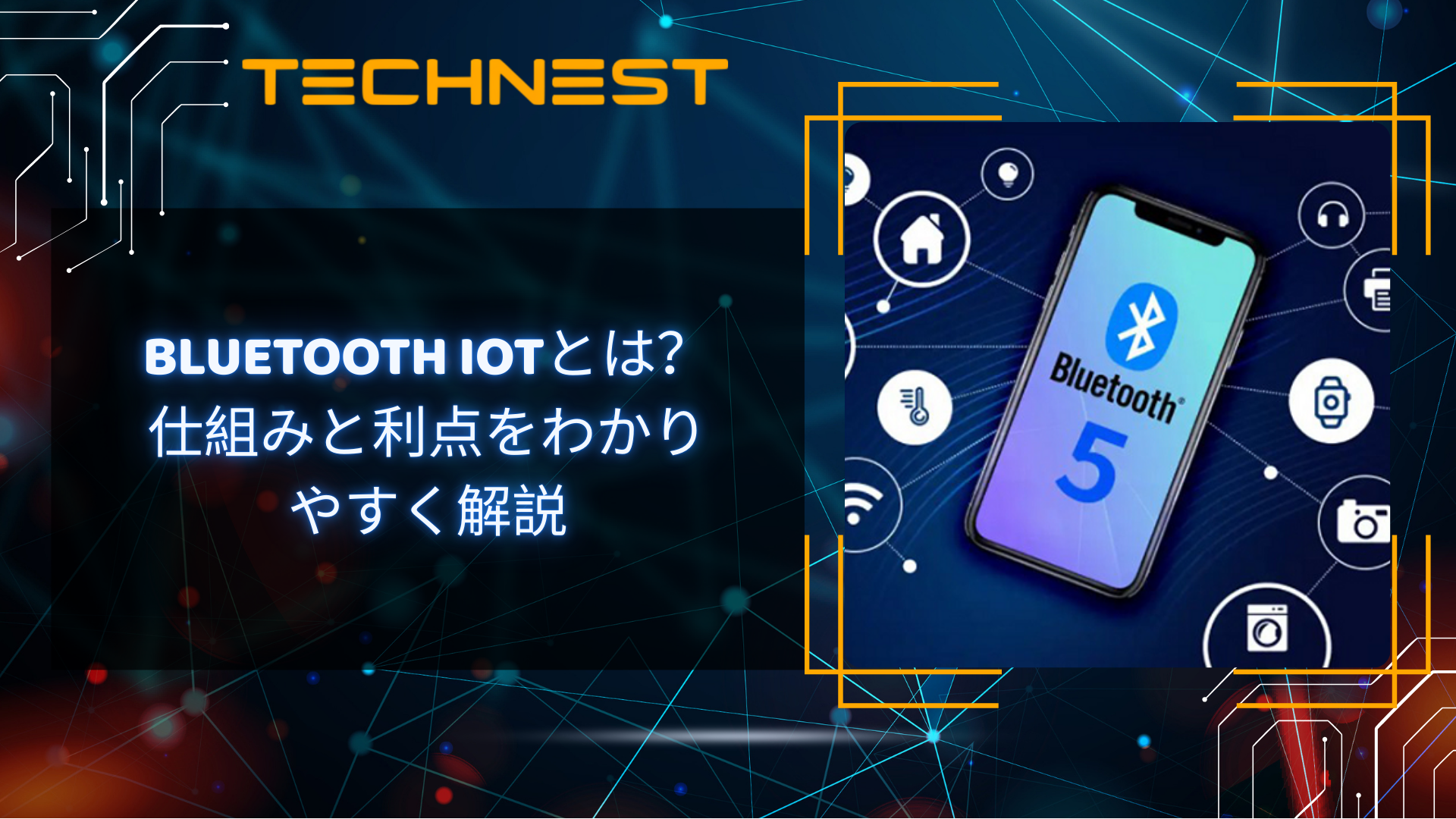 Bluetooth IoT: デジタルの未来に向けたスマートな接続