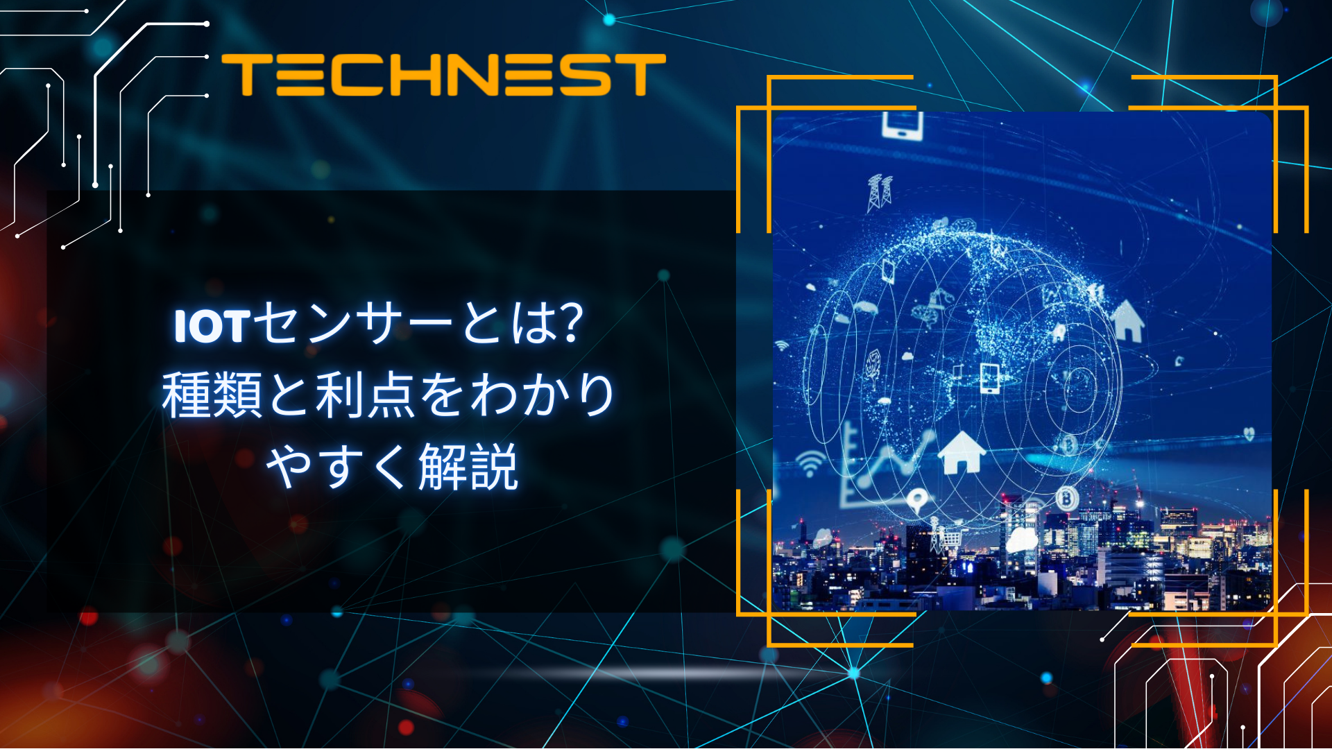 IoTセンサーとは？種類と利点をわかりやすく解説