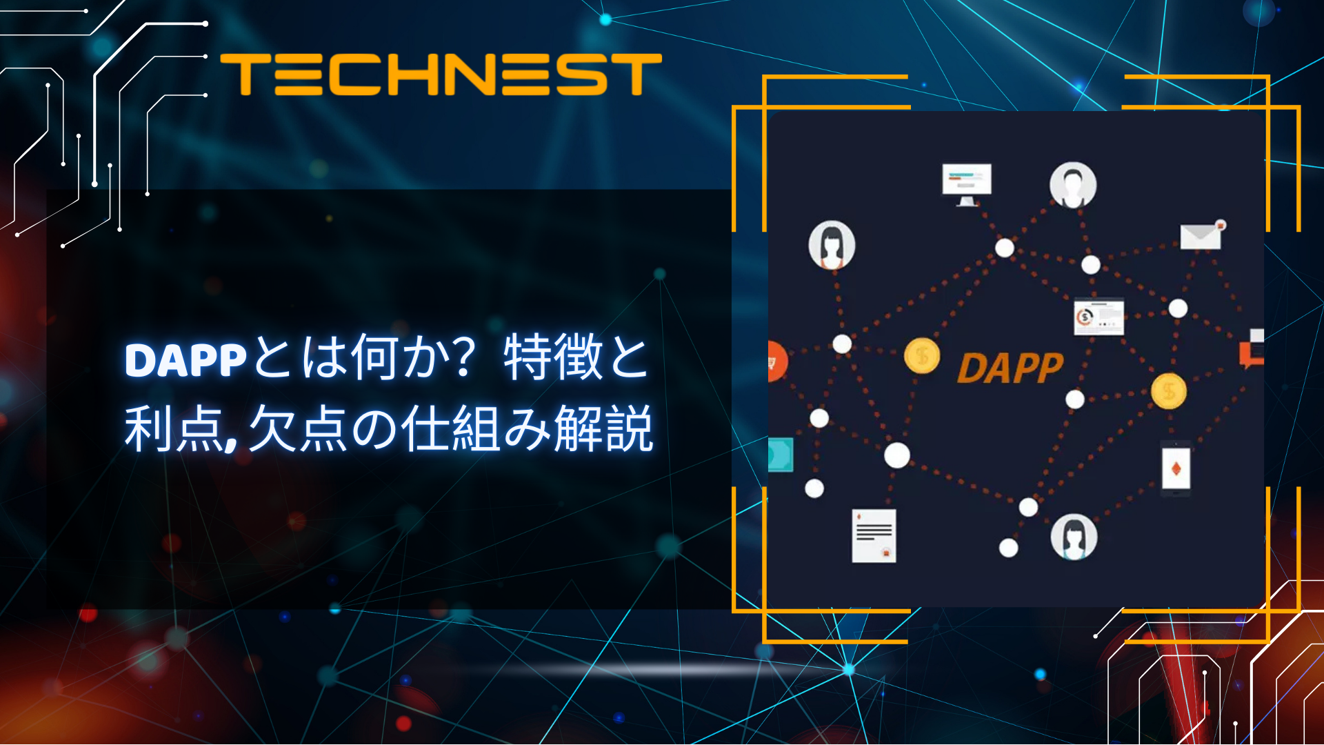 DAppとは何か？特徴と利点, 欠点の仕組み解説