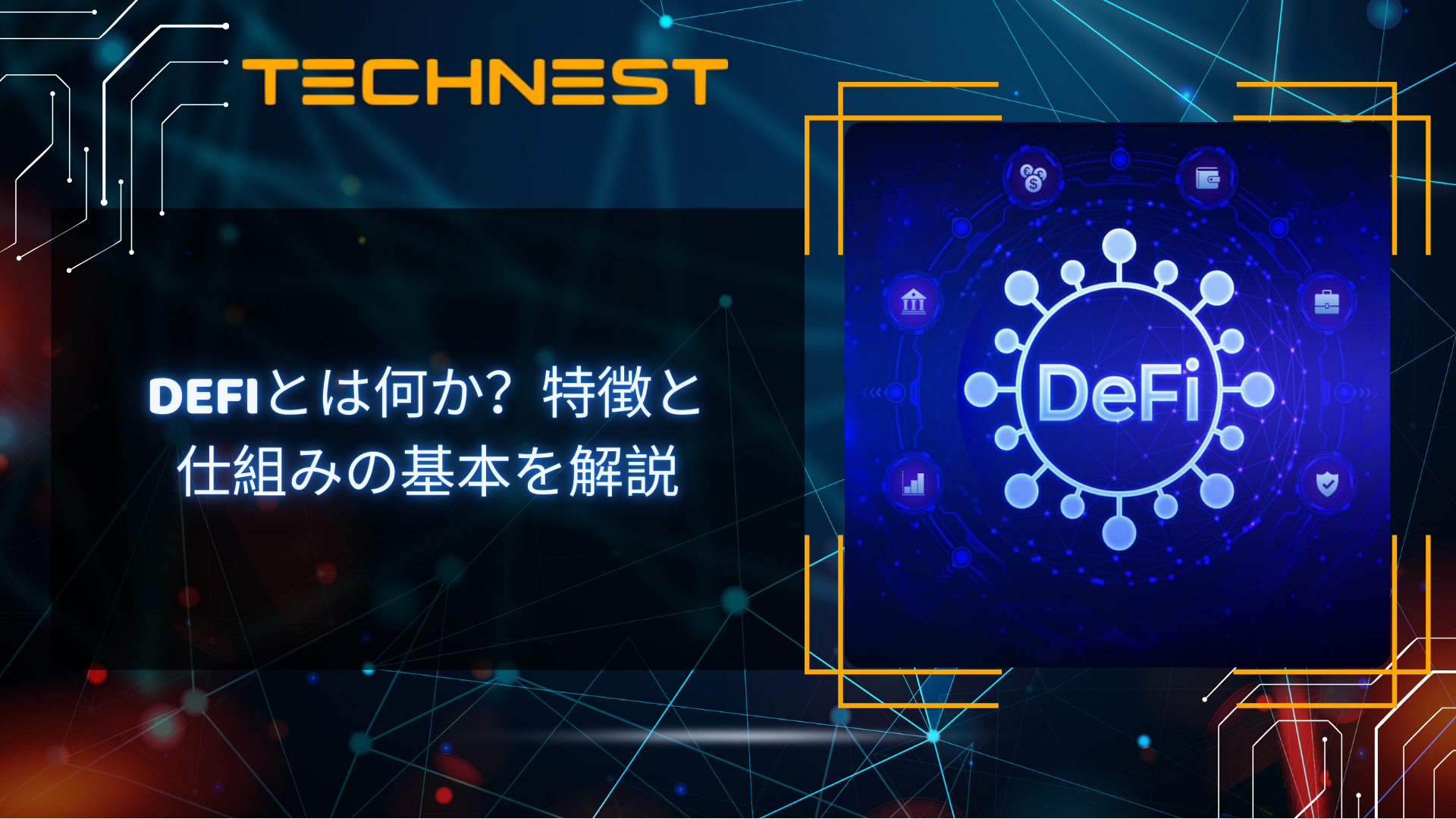 DeFiとは何か?特徴と仕組みの基本を解説